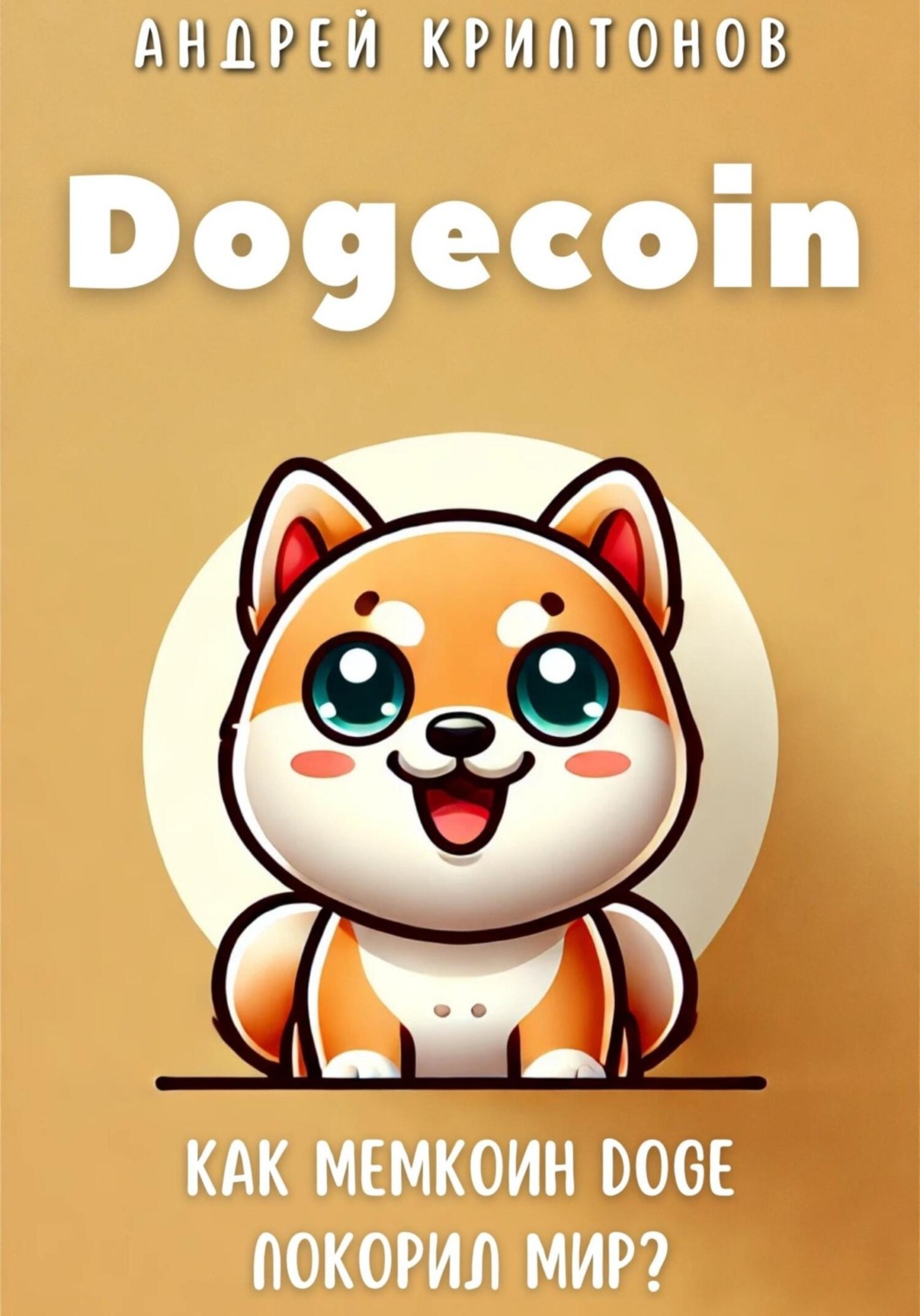Обложка книги «Dogecoin. Как мемкоин DOGE покорил мир?»