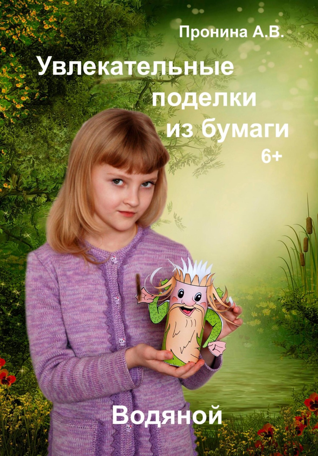 Обложка книги «Увлекательные поделки из бумаги, «Водяной».»