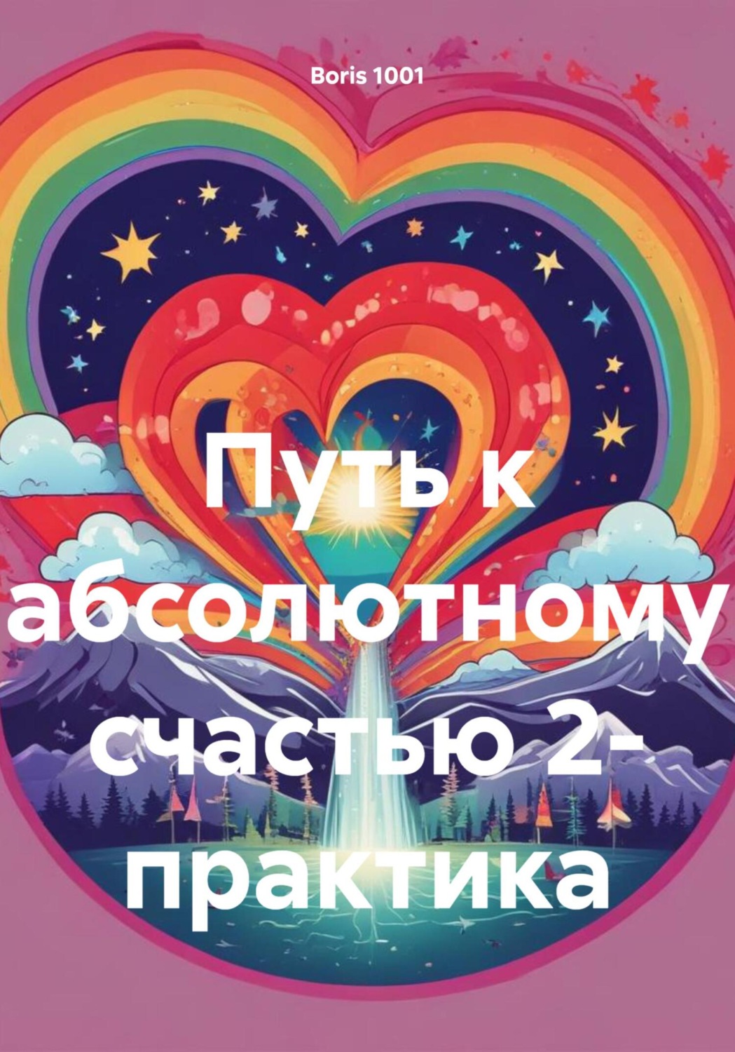 Обложка книги «Путь к абсолютному счастью 2- практика»