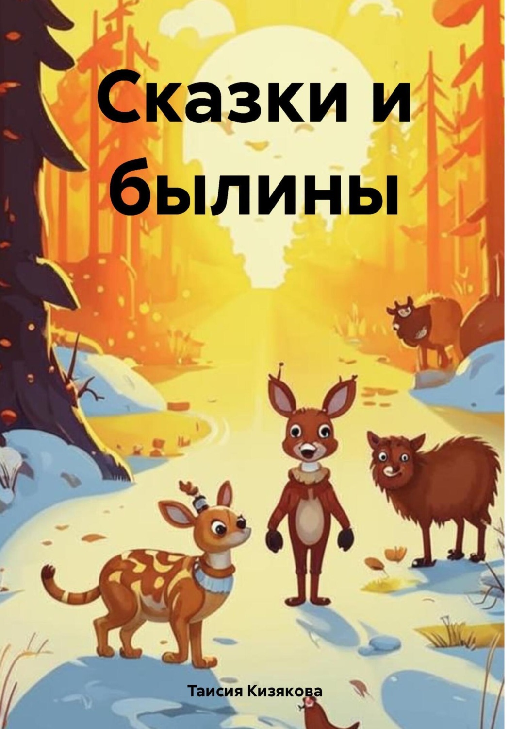 Обложка книги «Сказки и былины»