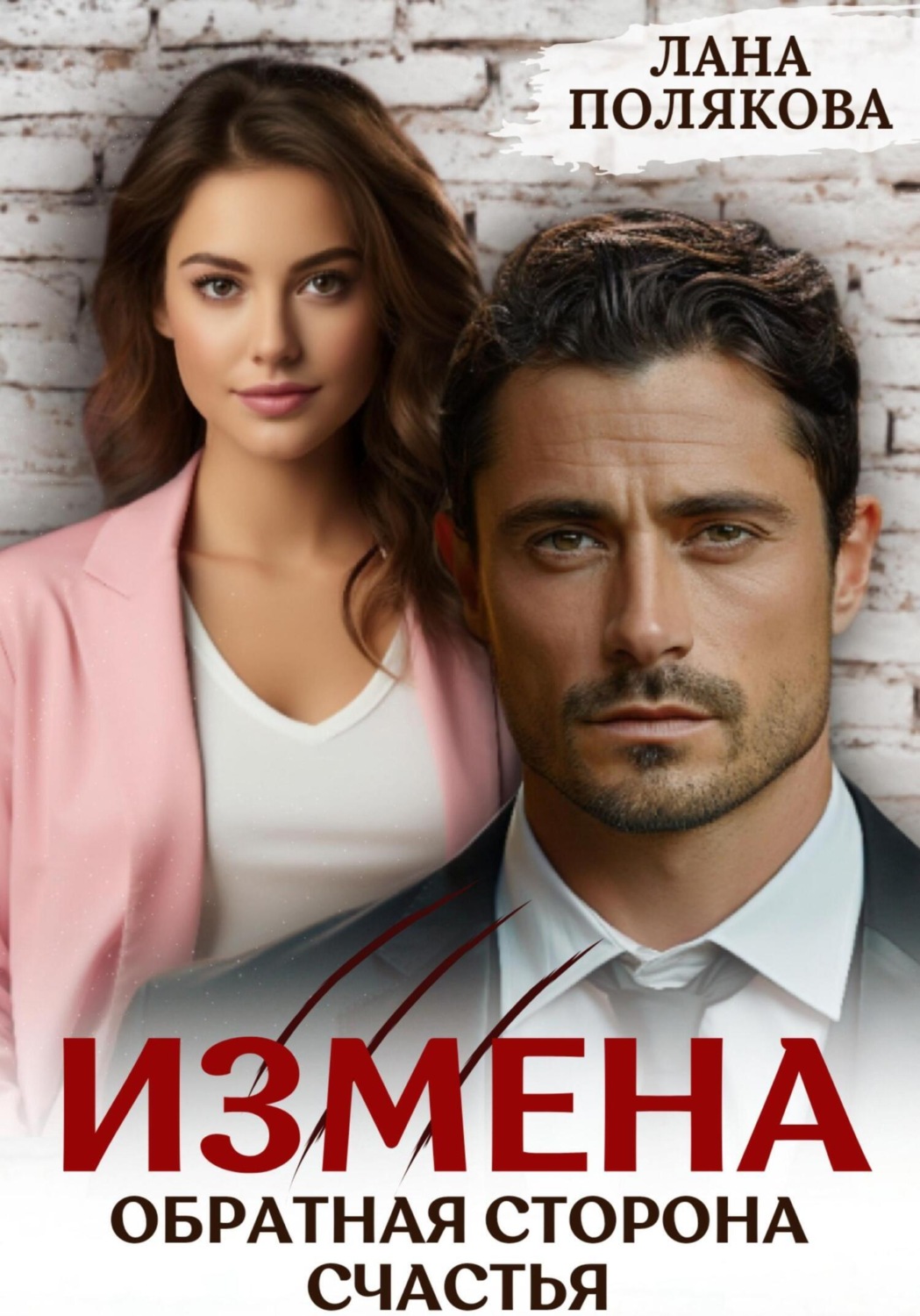 Обложка книги «Измена. Обратная сторона счастья»