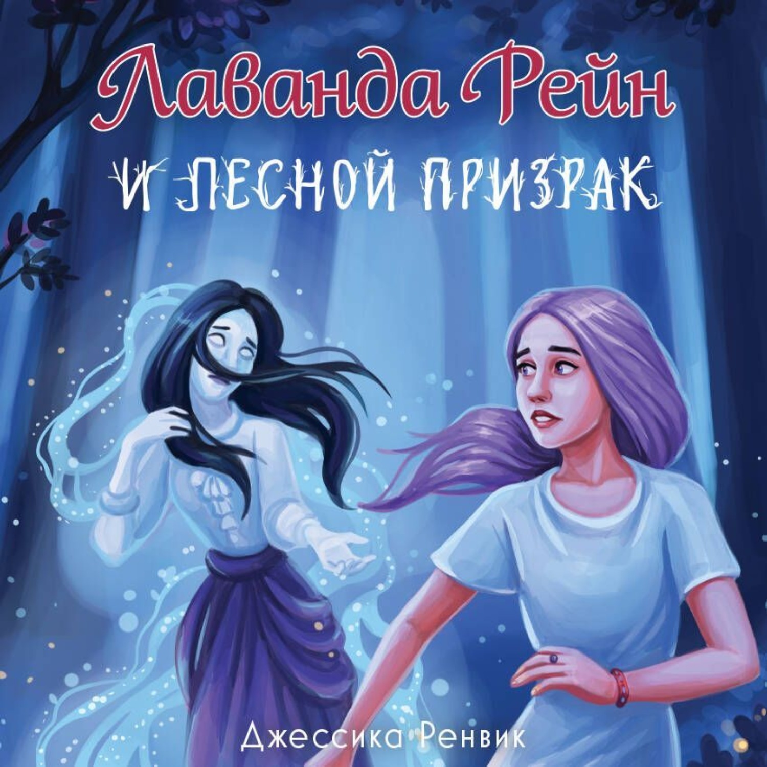 Обложка книги «Лаванда Рейн и лесной призрак»