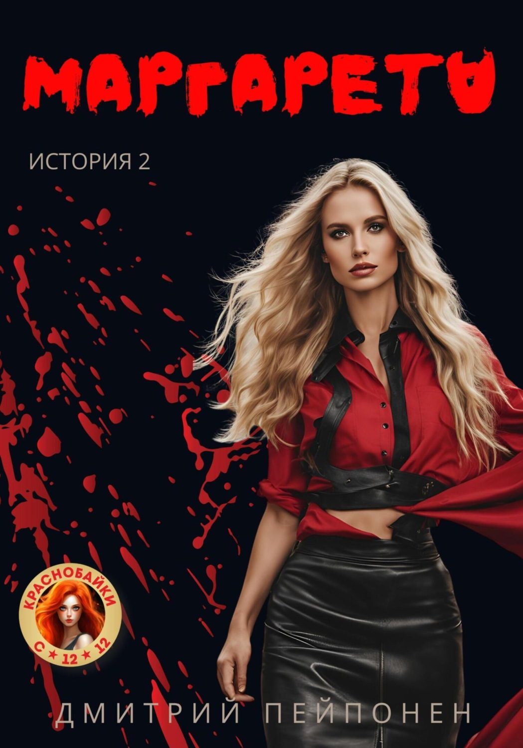 Обложка книги «Маргарета»