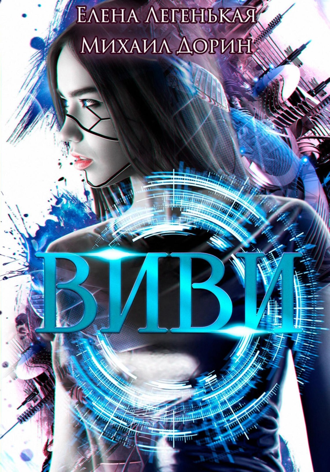 Обложка книги «Виви. Проект A.I.C.S»