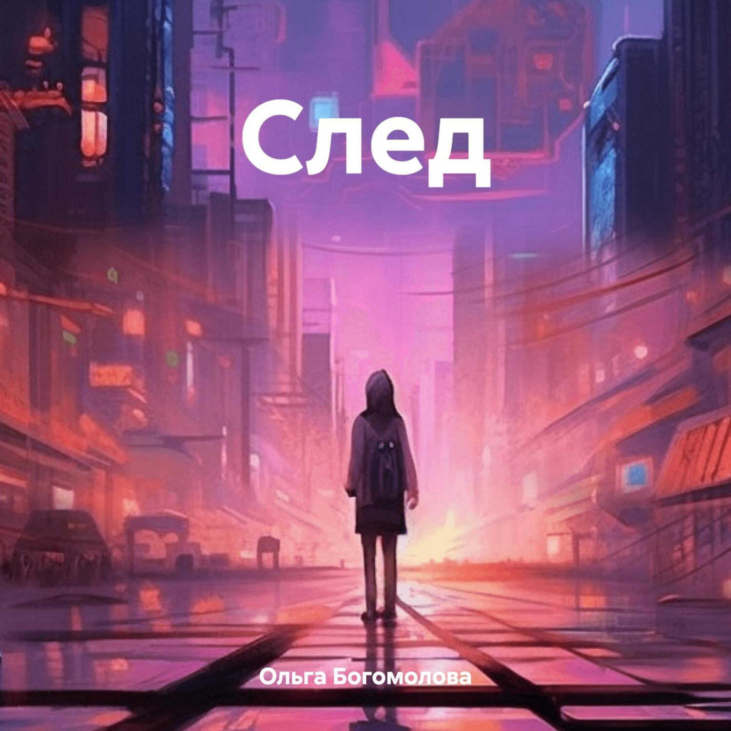 Обложка книги «След»