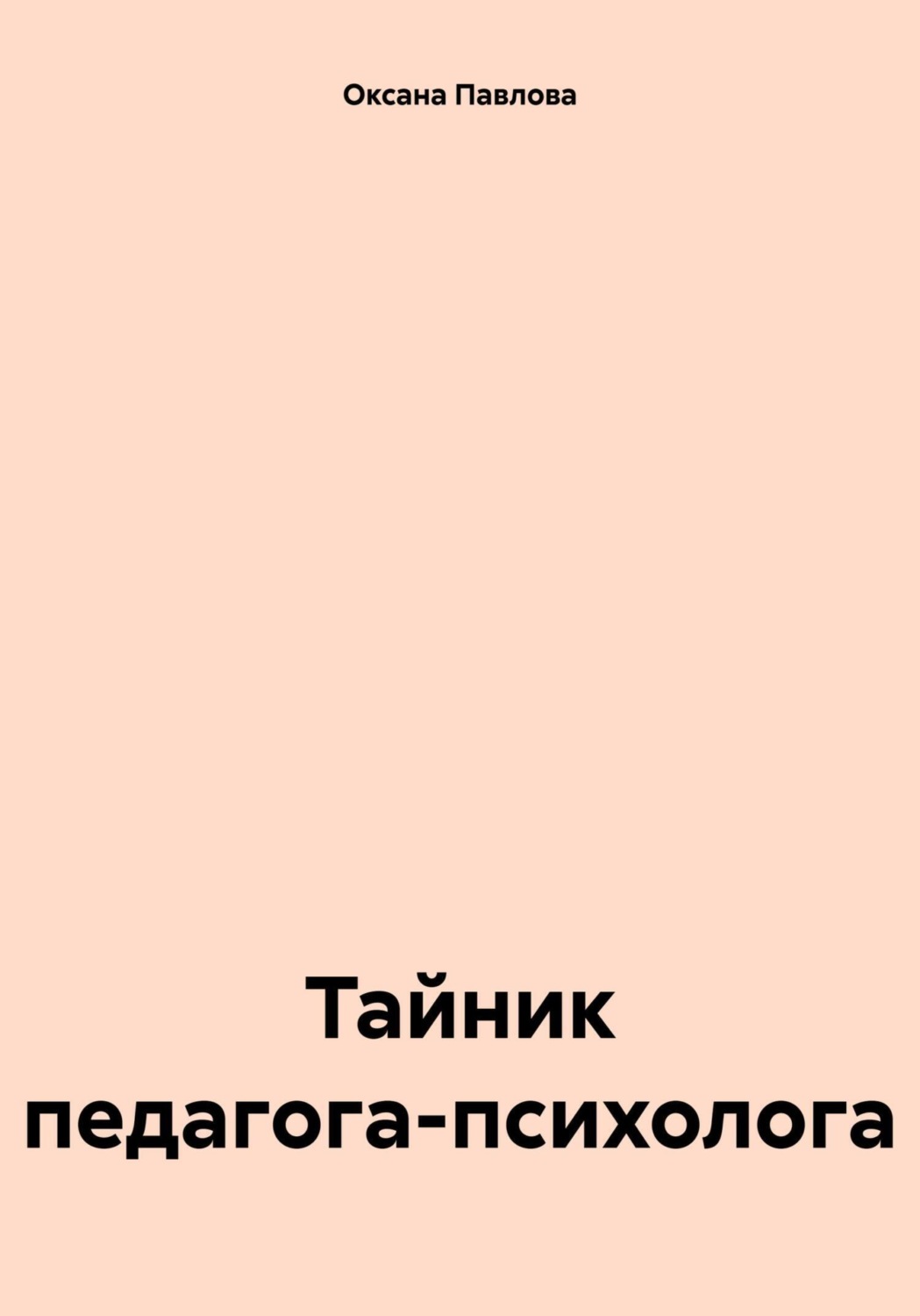 Обложка книги «Тайник педагога-психолога»