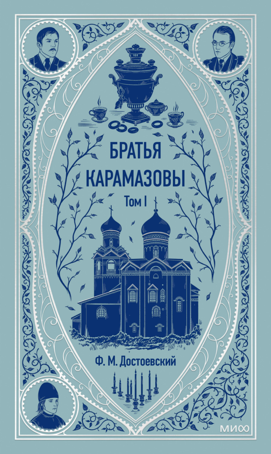 Обложка книги «Братья Карамазовы. Том 1»