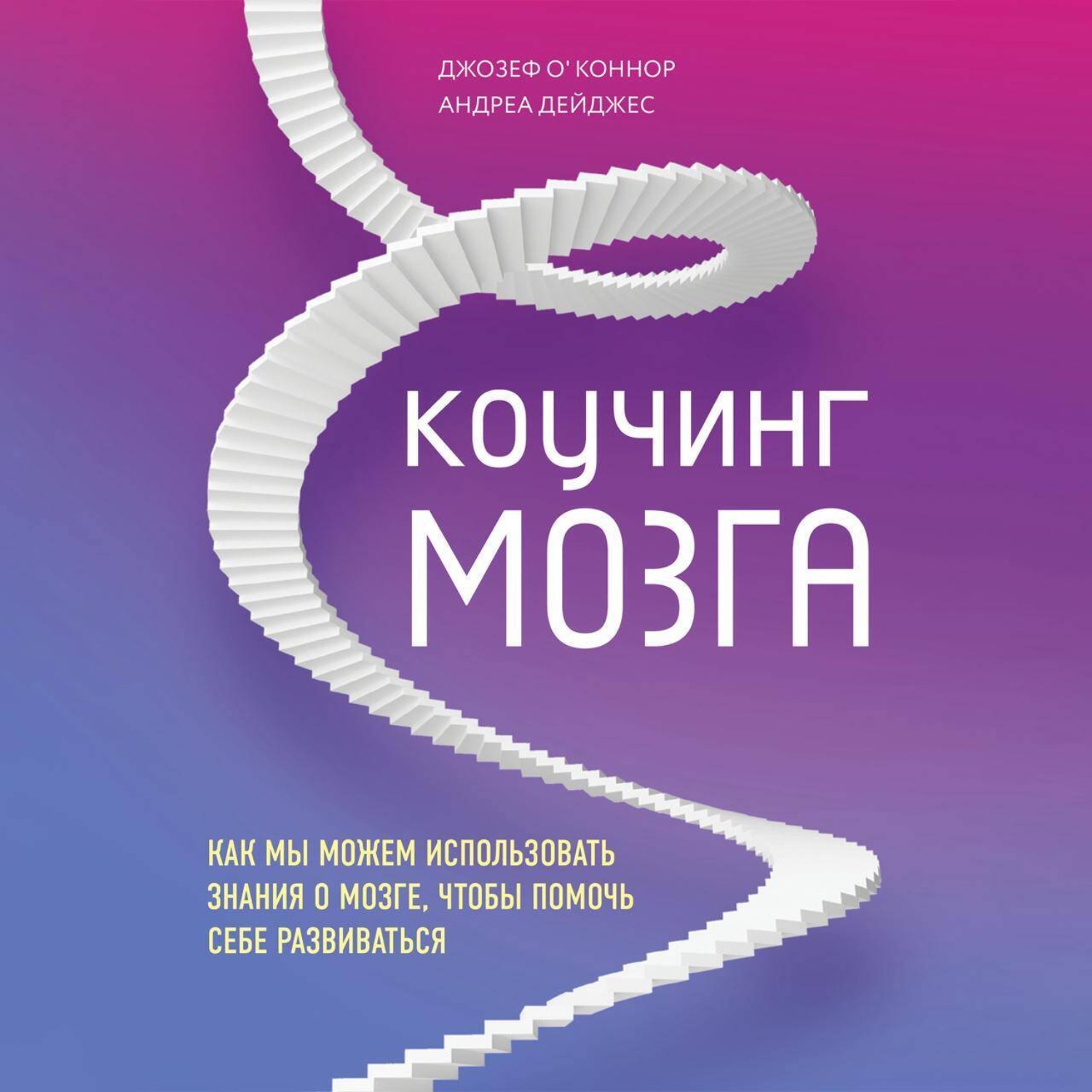 Обложка книги «Коучинг мозга. Как мы можем использовать знания о мозге, чтобы помочь себе развиваться»