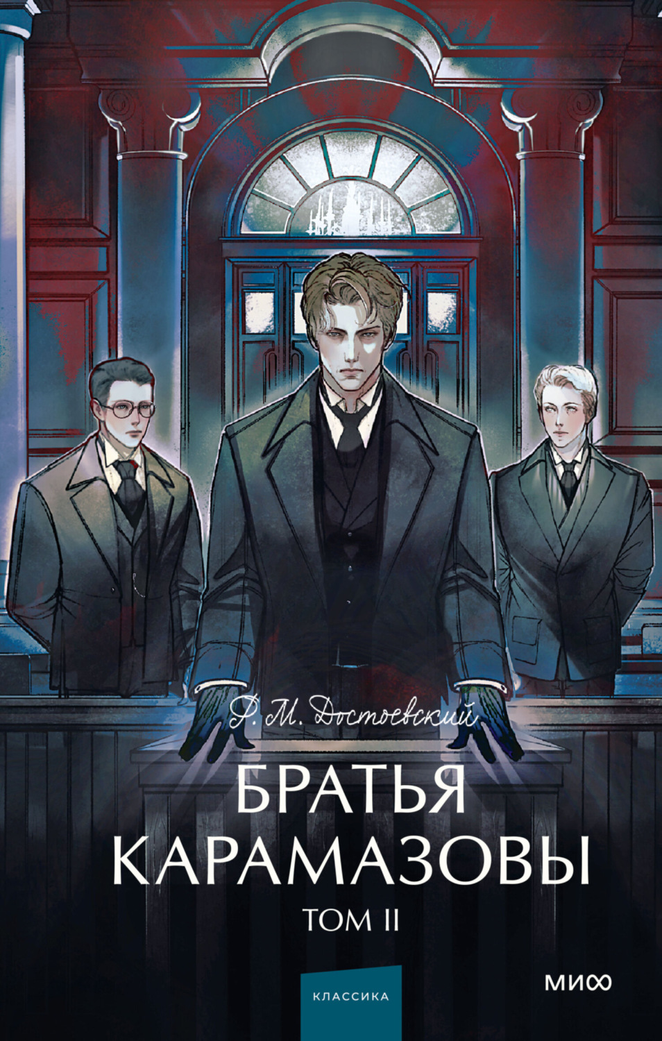 Обложка книги «Братья Карамазовы. Том 2»