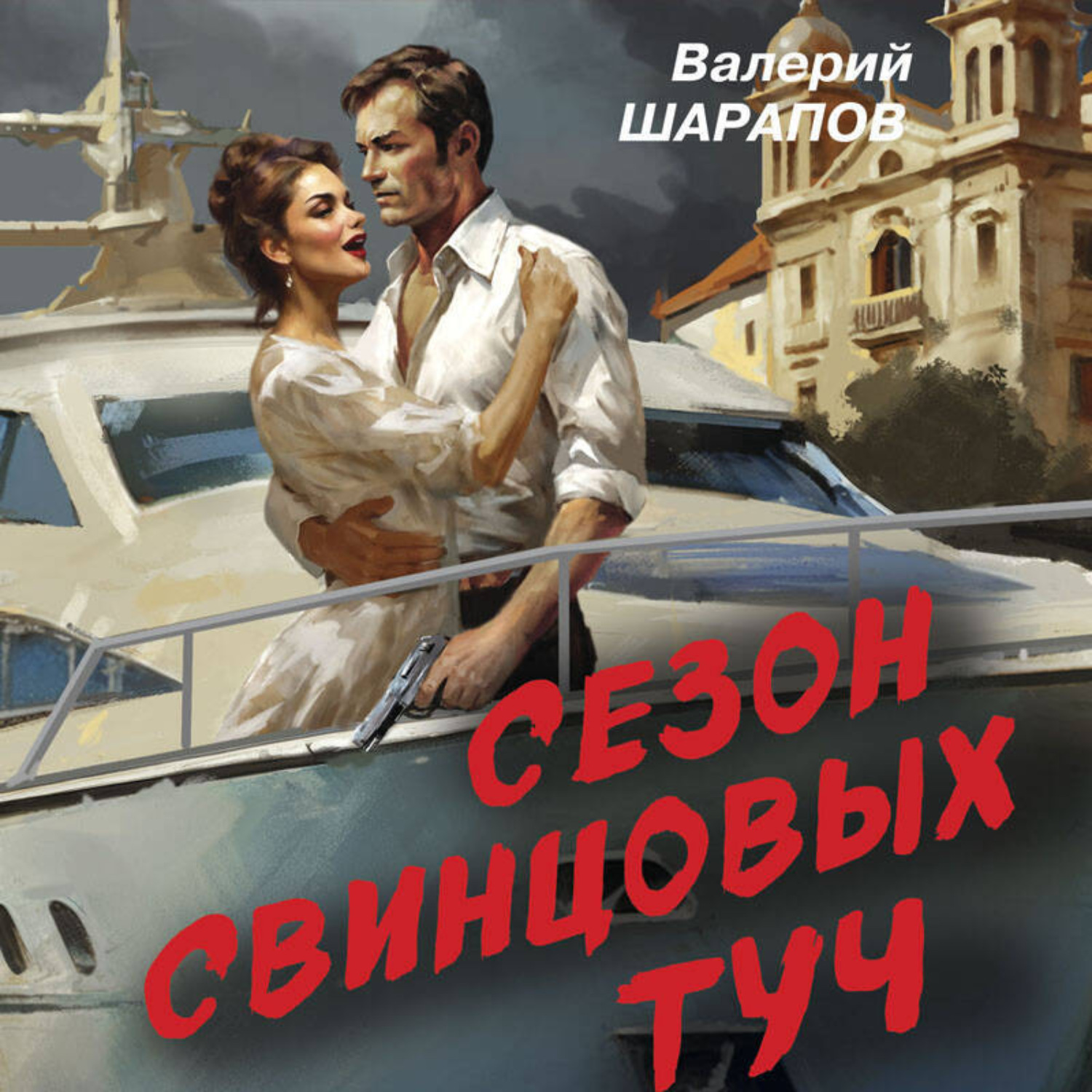 Обложка книги «Сезон свинцовых туч»