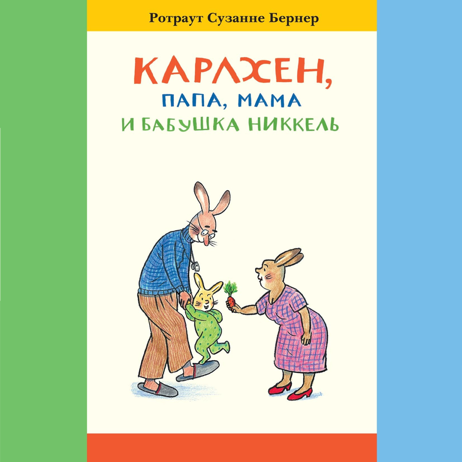 Обложка книги «Карлхен, папа, мама и бабушка Никкель»