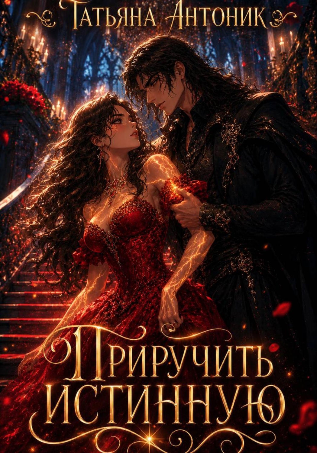 Обложка книги «Приручить истинную»