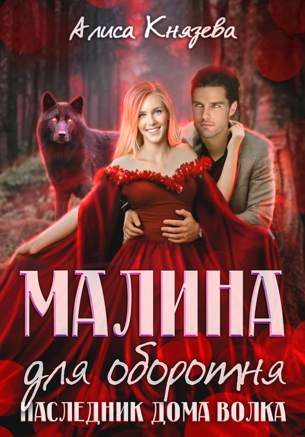 Обложка книги «Малина для оборотня. Наследник Дома Волка»