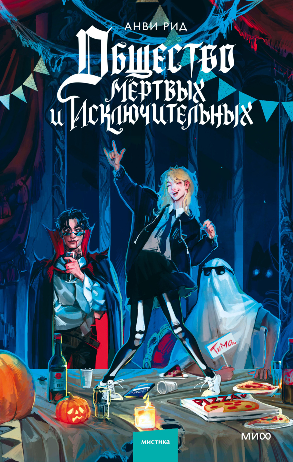 Обложка книги «Общество мертвых и исключительных»