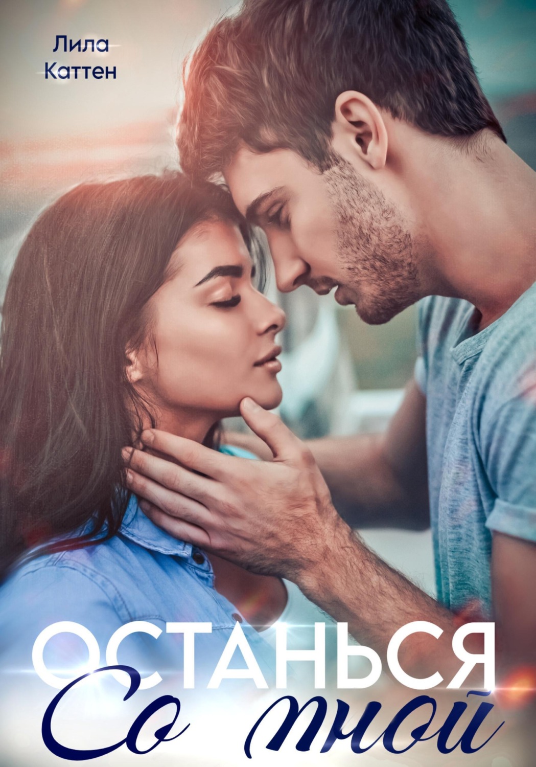 Обложка книги «Останься со мной»