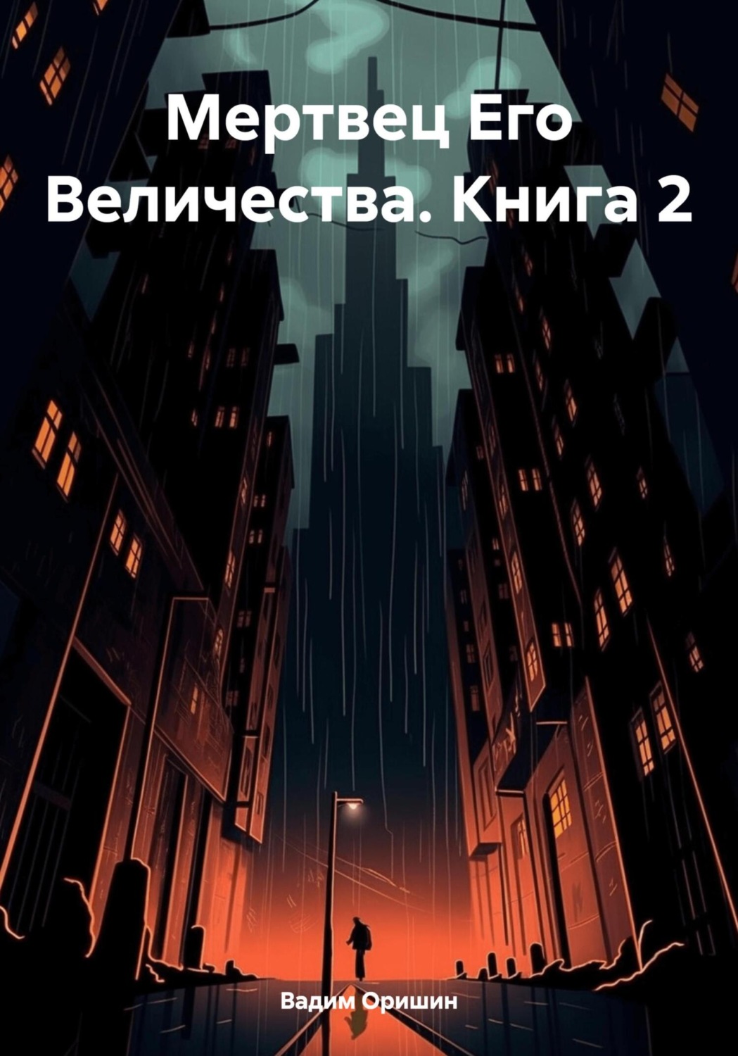 Обложка книги «Мертвец Его Величества. Книга 2»