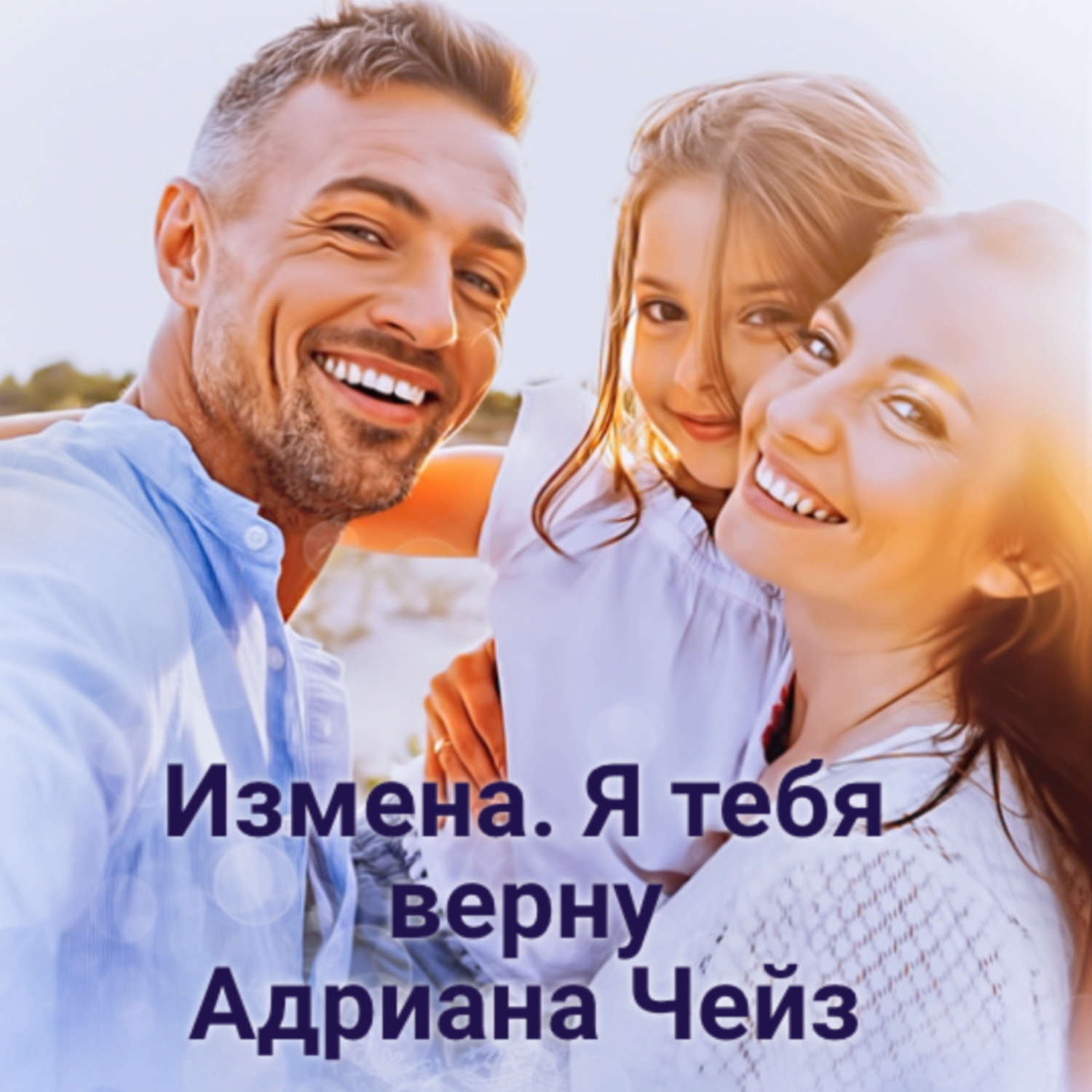 Обложка книги «Измена. Я тебя верну»