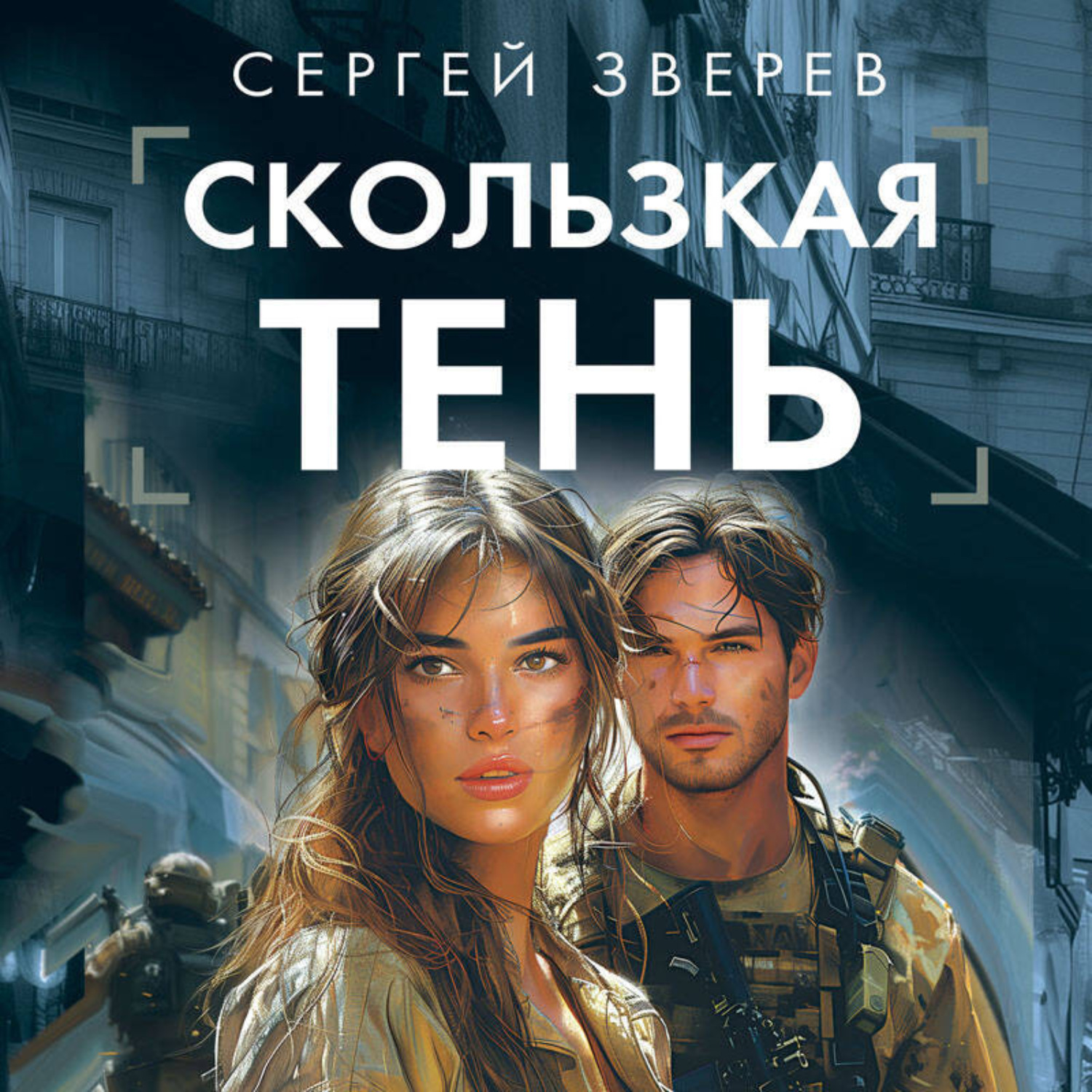 Обложка книги «Скользкая тень»