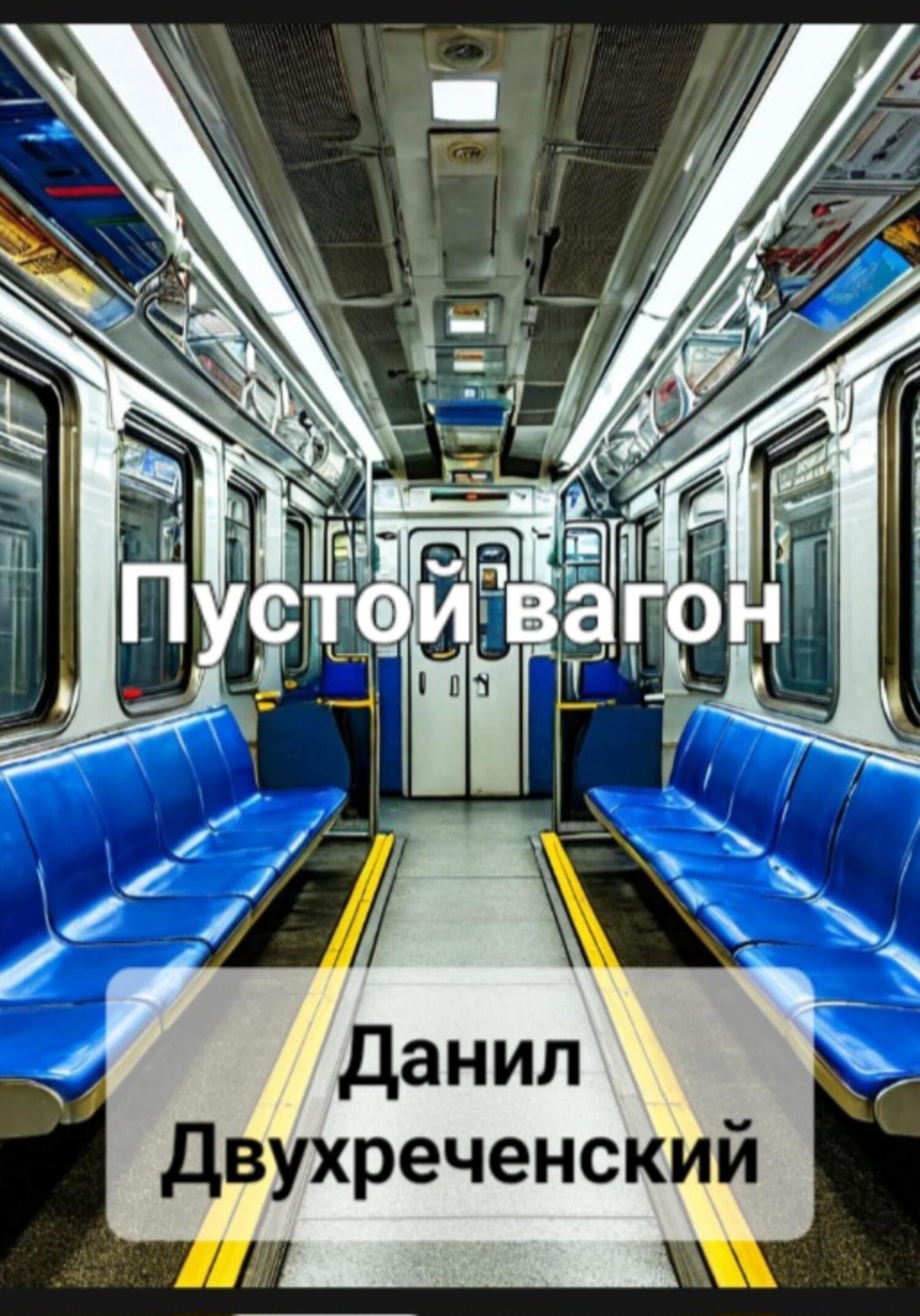 Обложка книги «Пустой вагон»