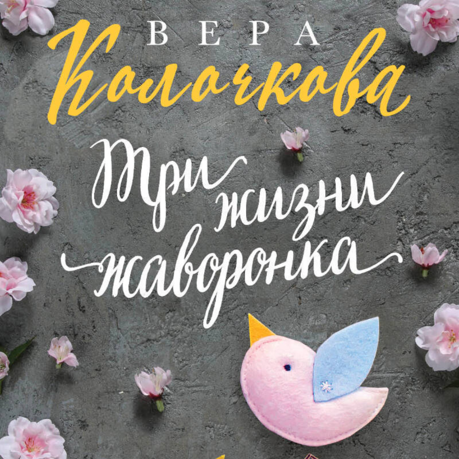 Обложка книги «Три жизни жаворонка»