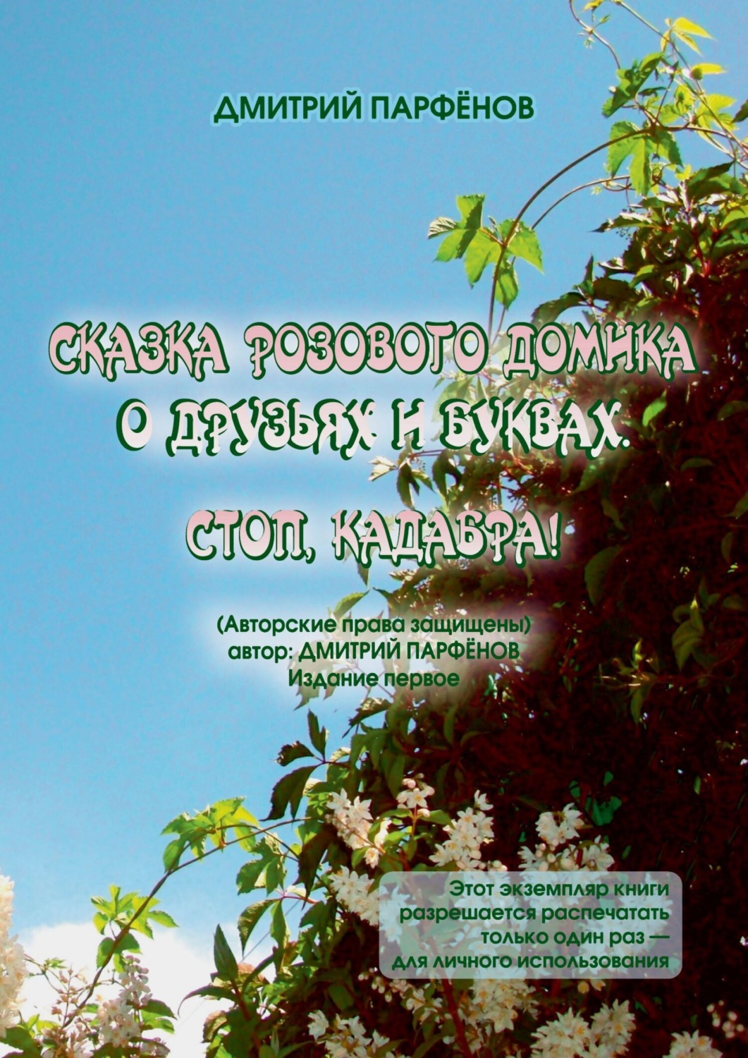 Обложка книги «Сказка розового домика о друзьях и буквах. Стоп, Кадабра!»