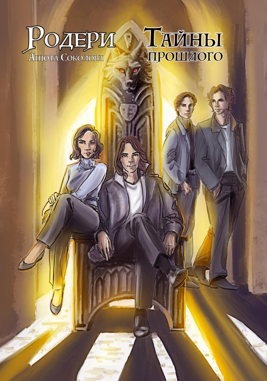 Обложка книги «Родери. Тайны прошлого»