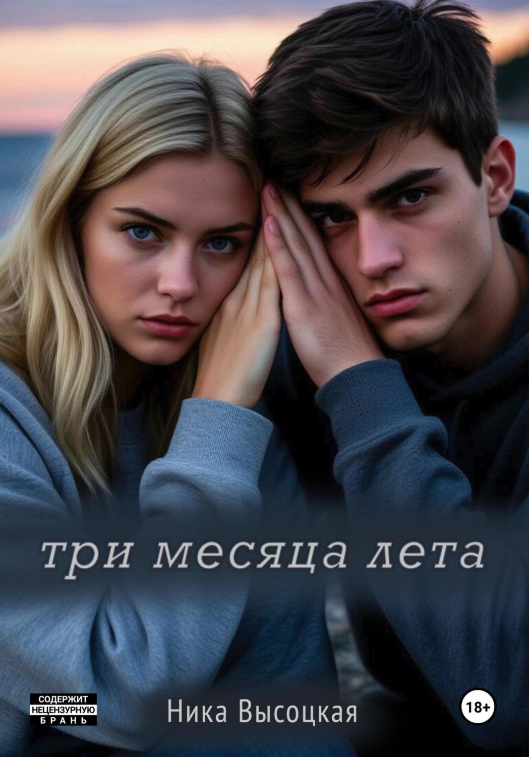 Обложка книги «Три месяца лета»