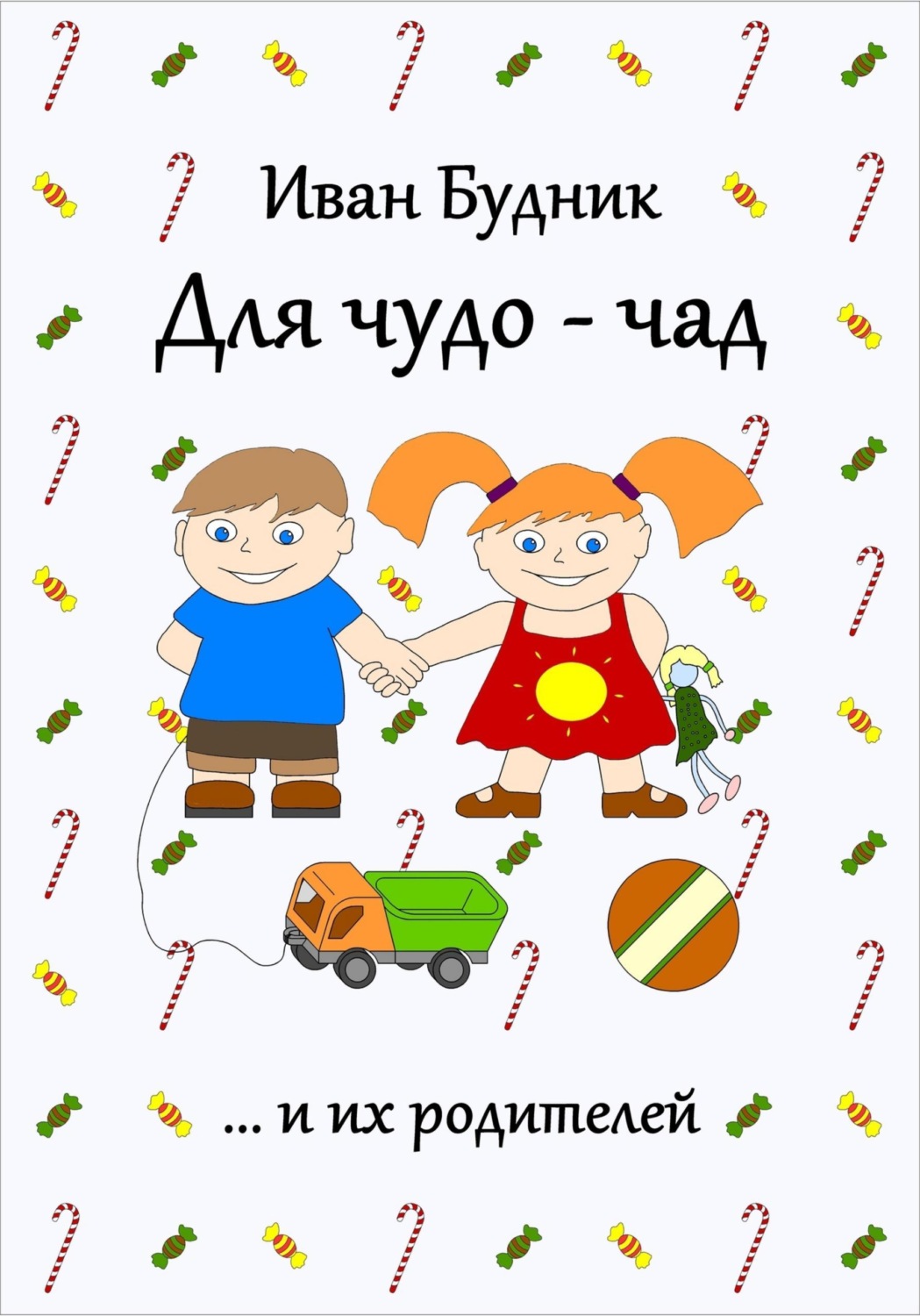 Обложка книги «Для чудо-чад и их родителей»