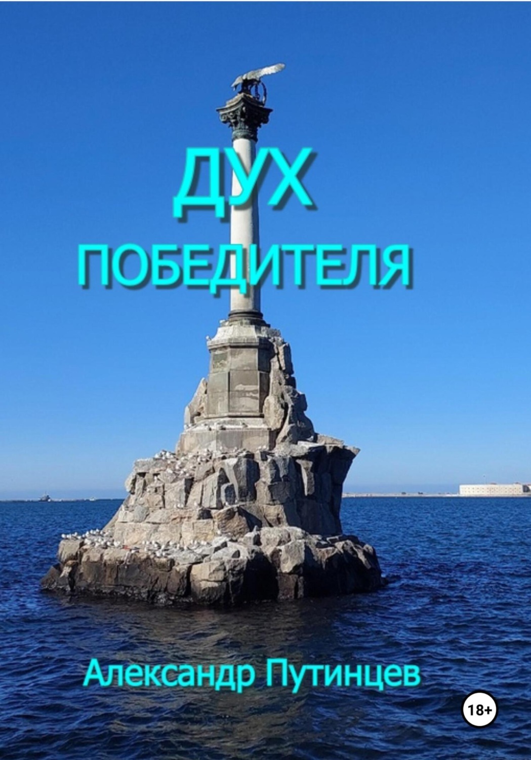 Обложка книги «Дух победителя»