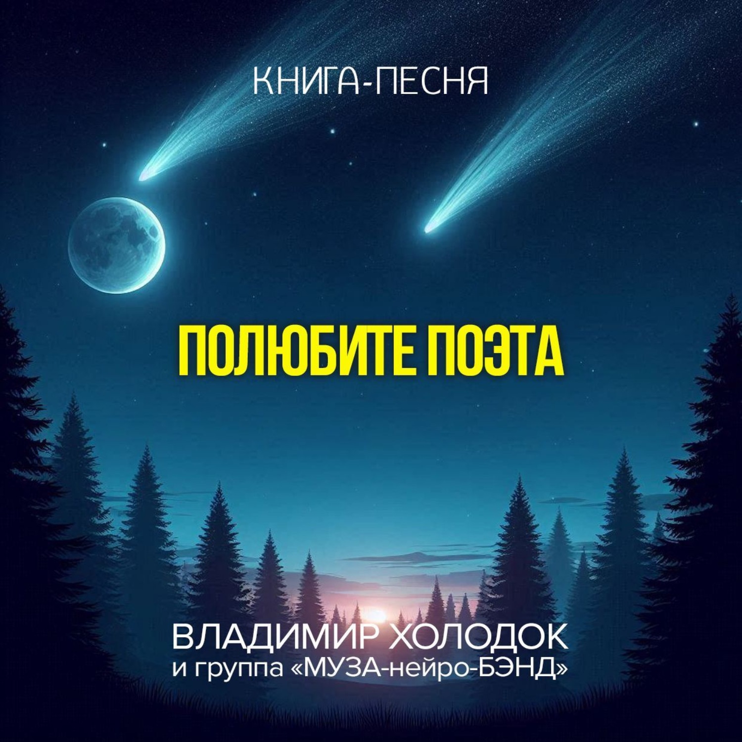 Обложка книги «Полюбите поэта»