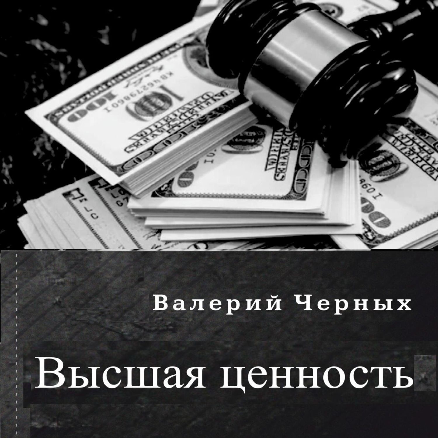 Обложка книги «Высшая ценность»