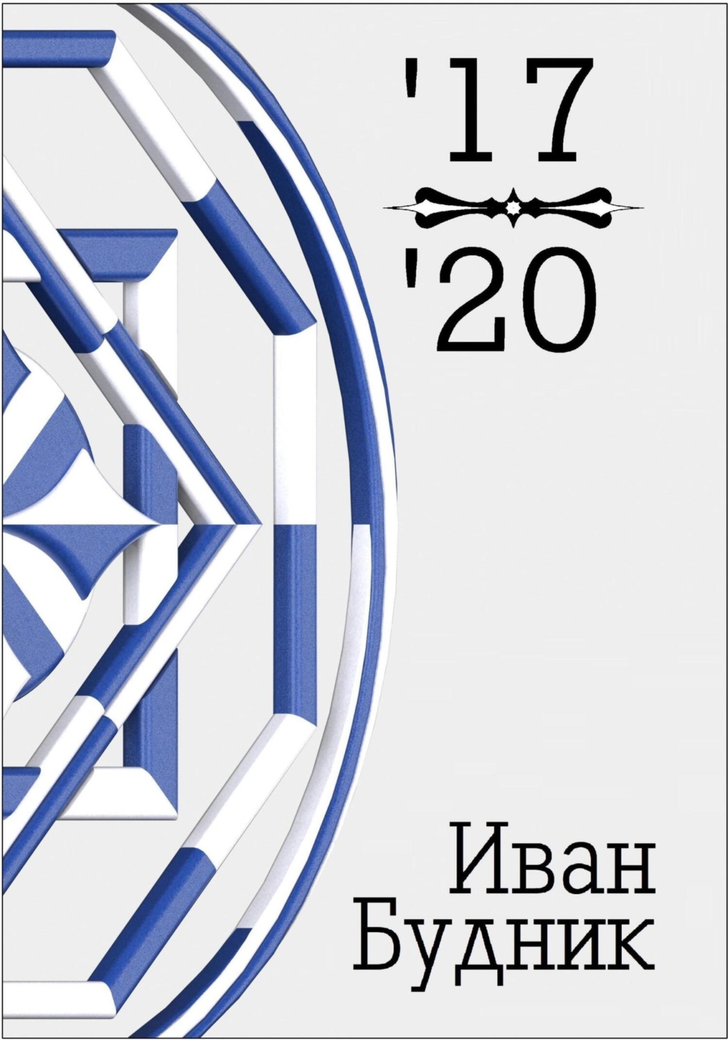 Обложка книги «17-20»