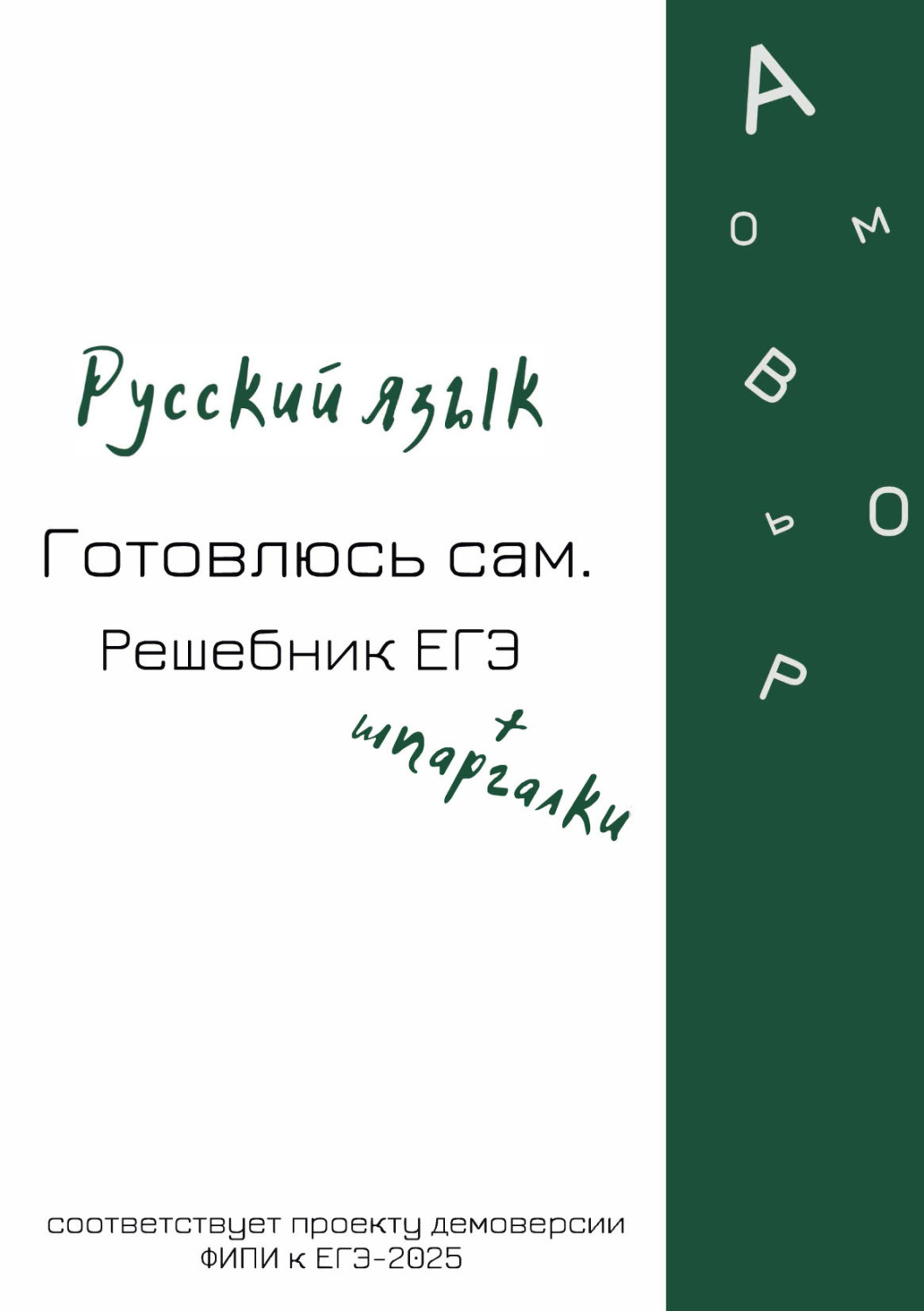 Обложка книги «Русский язык. Готовлюсь сам. Решебник ЕГЭ»