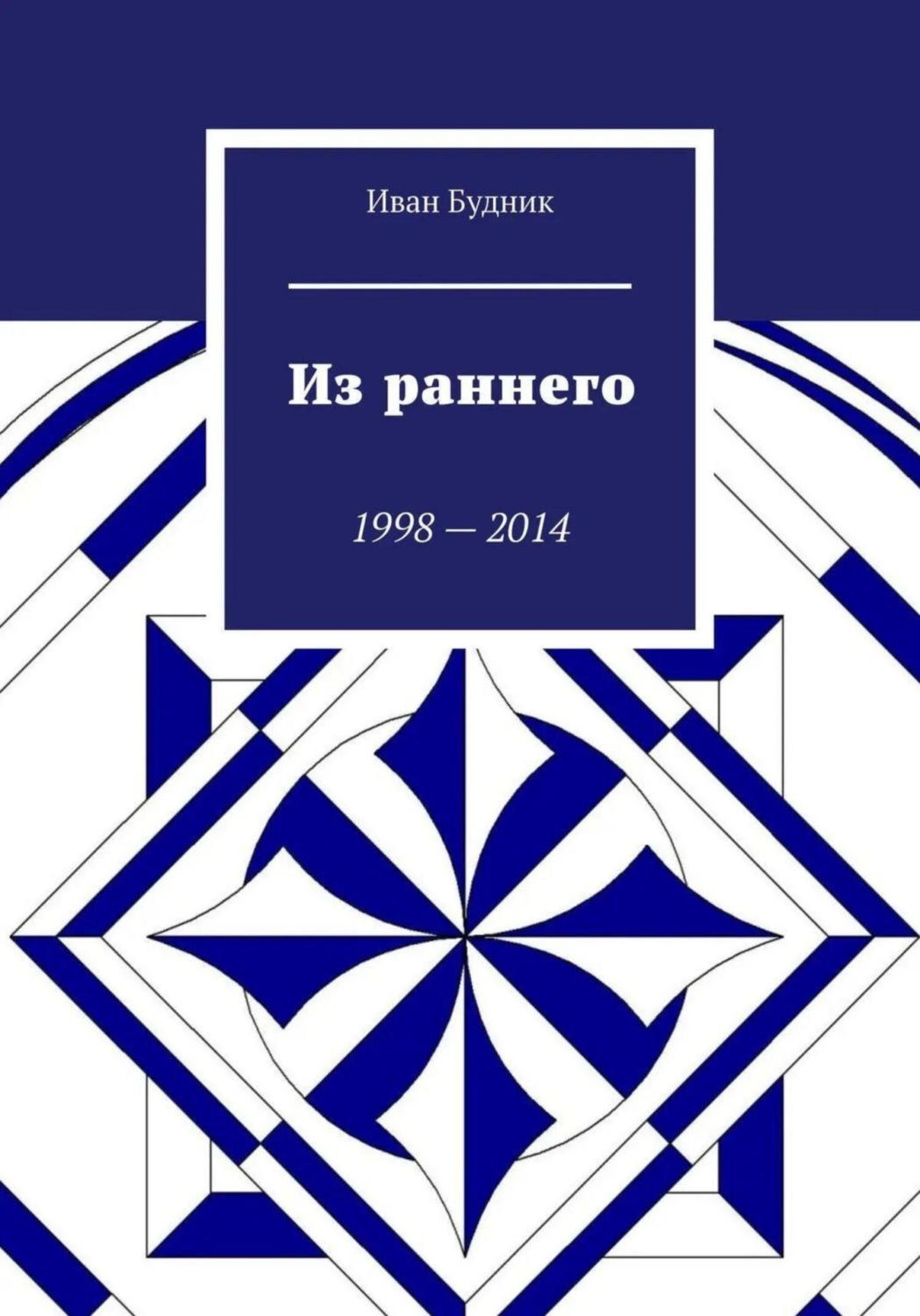 Обложка книги «Из раннего»