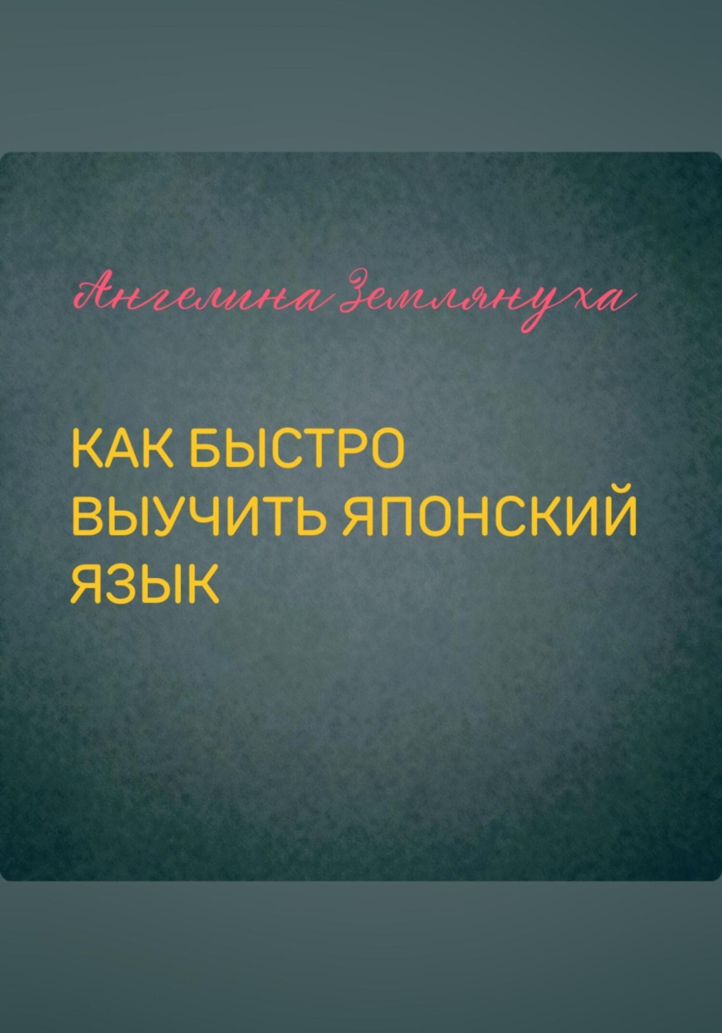 Обложка книги «Как быстро выучить японский язык»