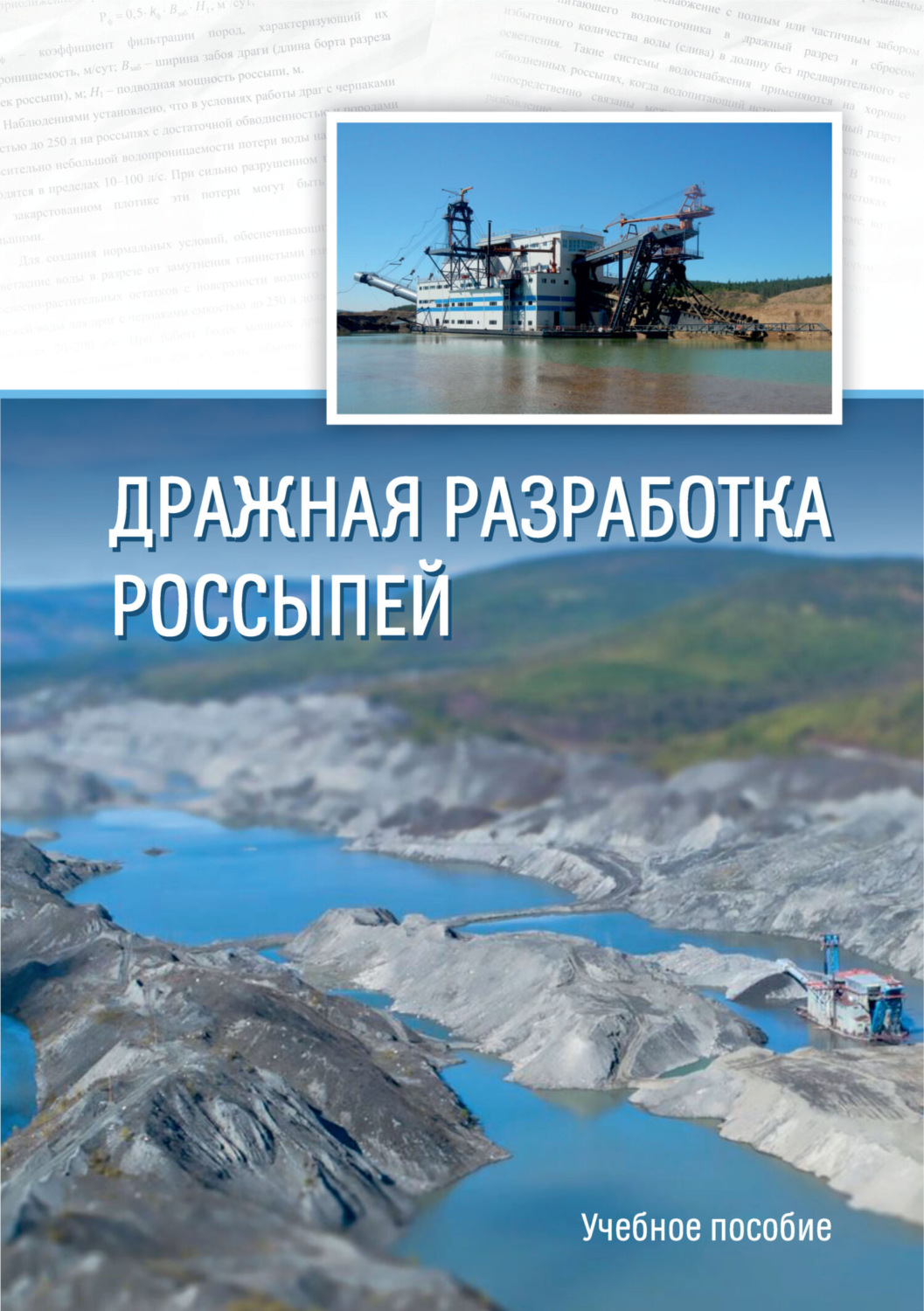 Обложка книги «Дражная разработка россыпей»
