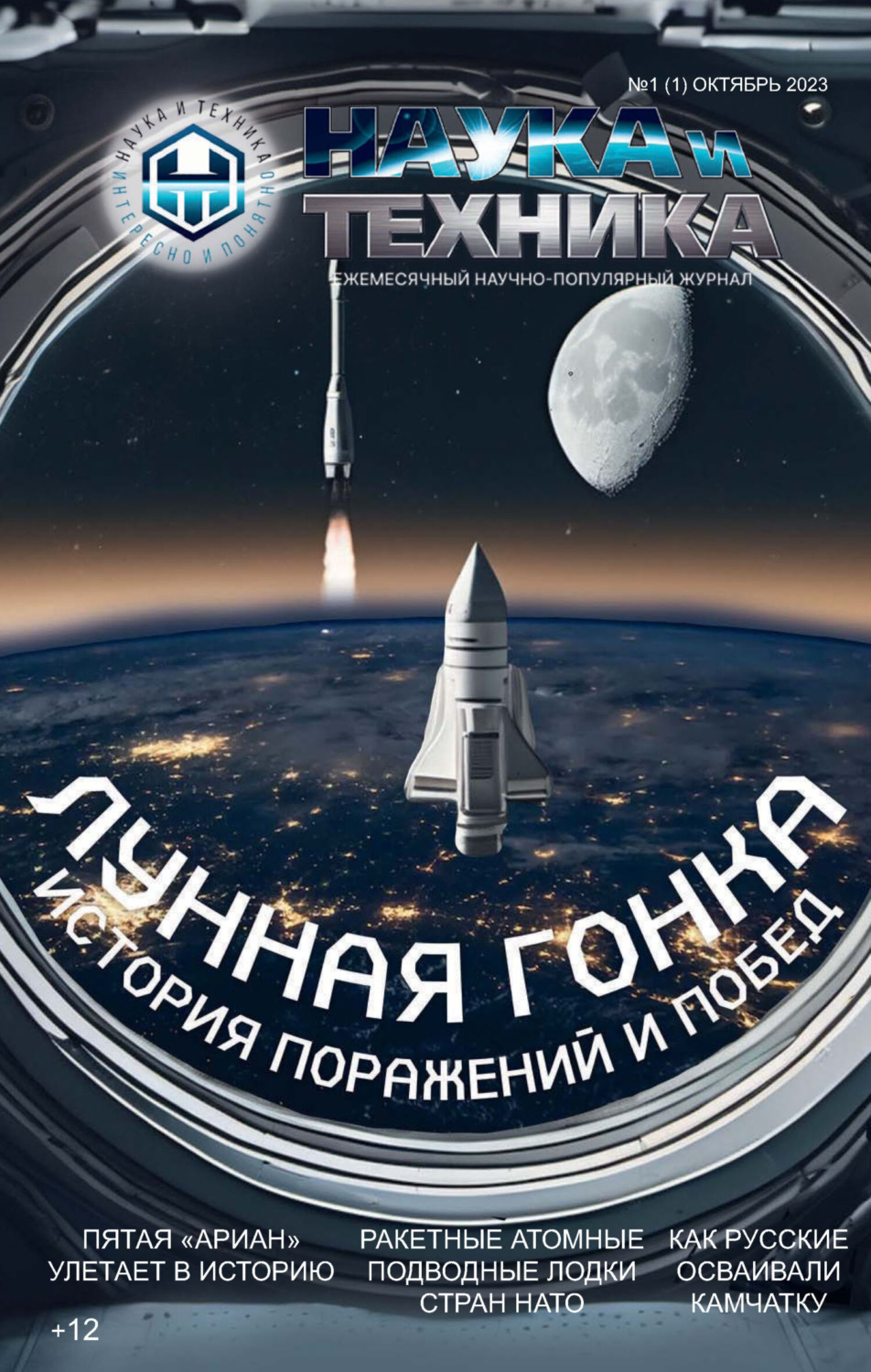 Обложка книги «Наука и техника №1 / октябрь 2023»