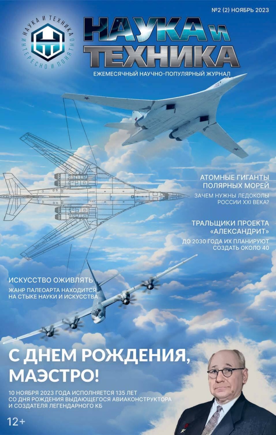 Обложка книги «Наука и техника №2 / ноябрь 2023»