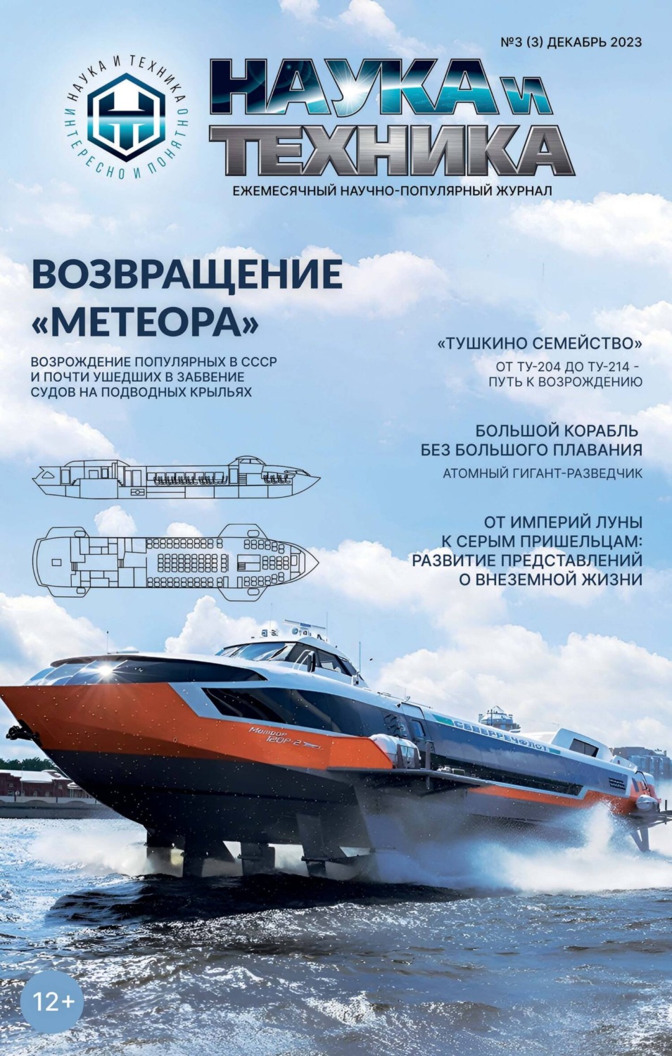 Обложка книги «Наука и техника №3 / декабрь 2023»