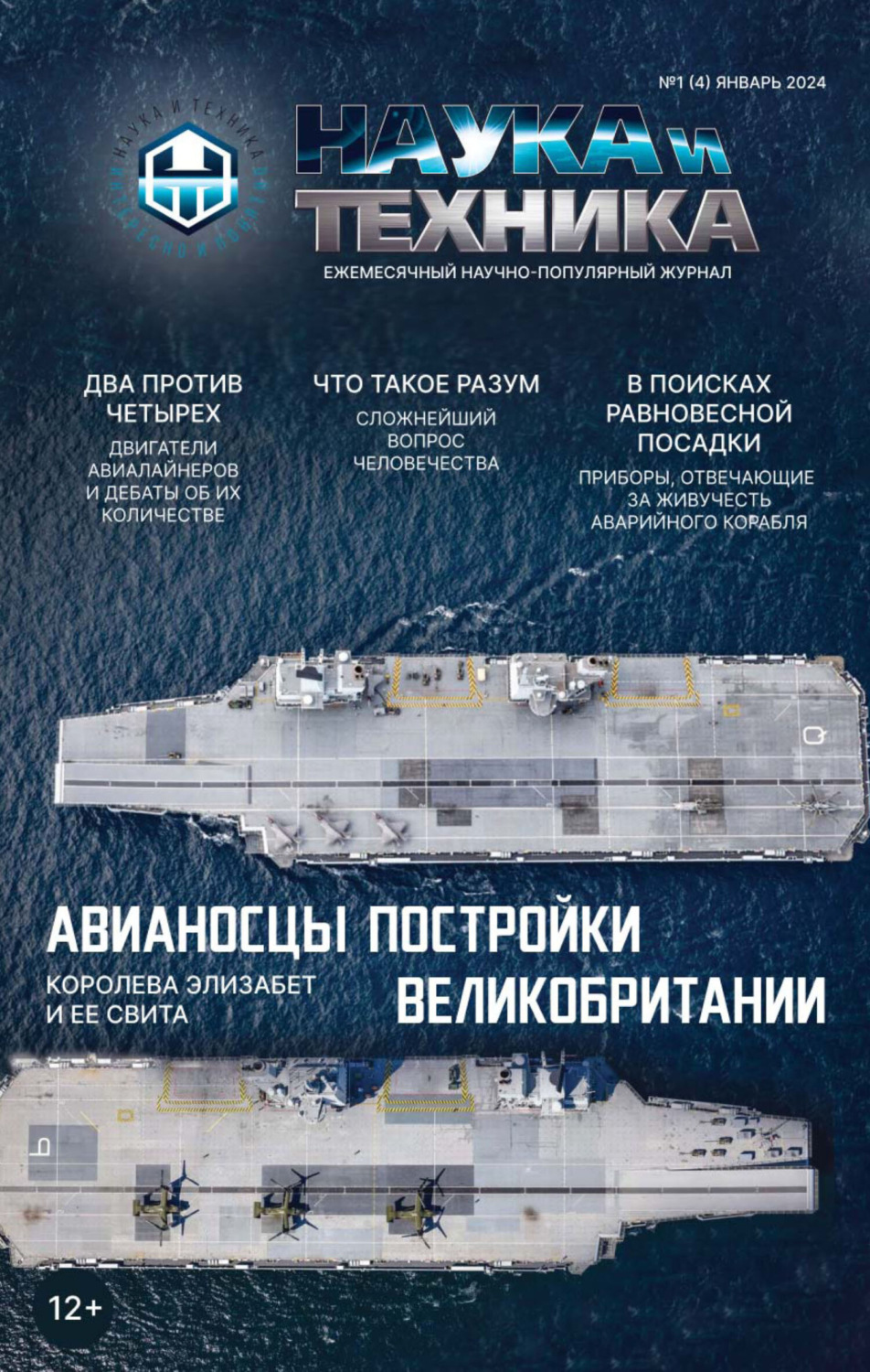 Обложка книги «Наука и техника №01/2024»