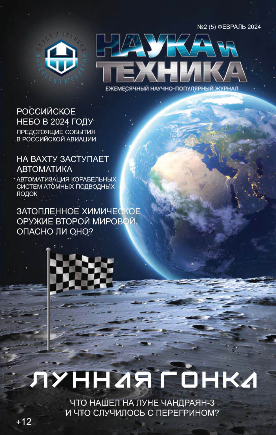 Обложка книги «Наука и техника №02/2024»