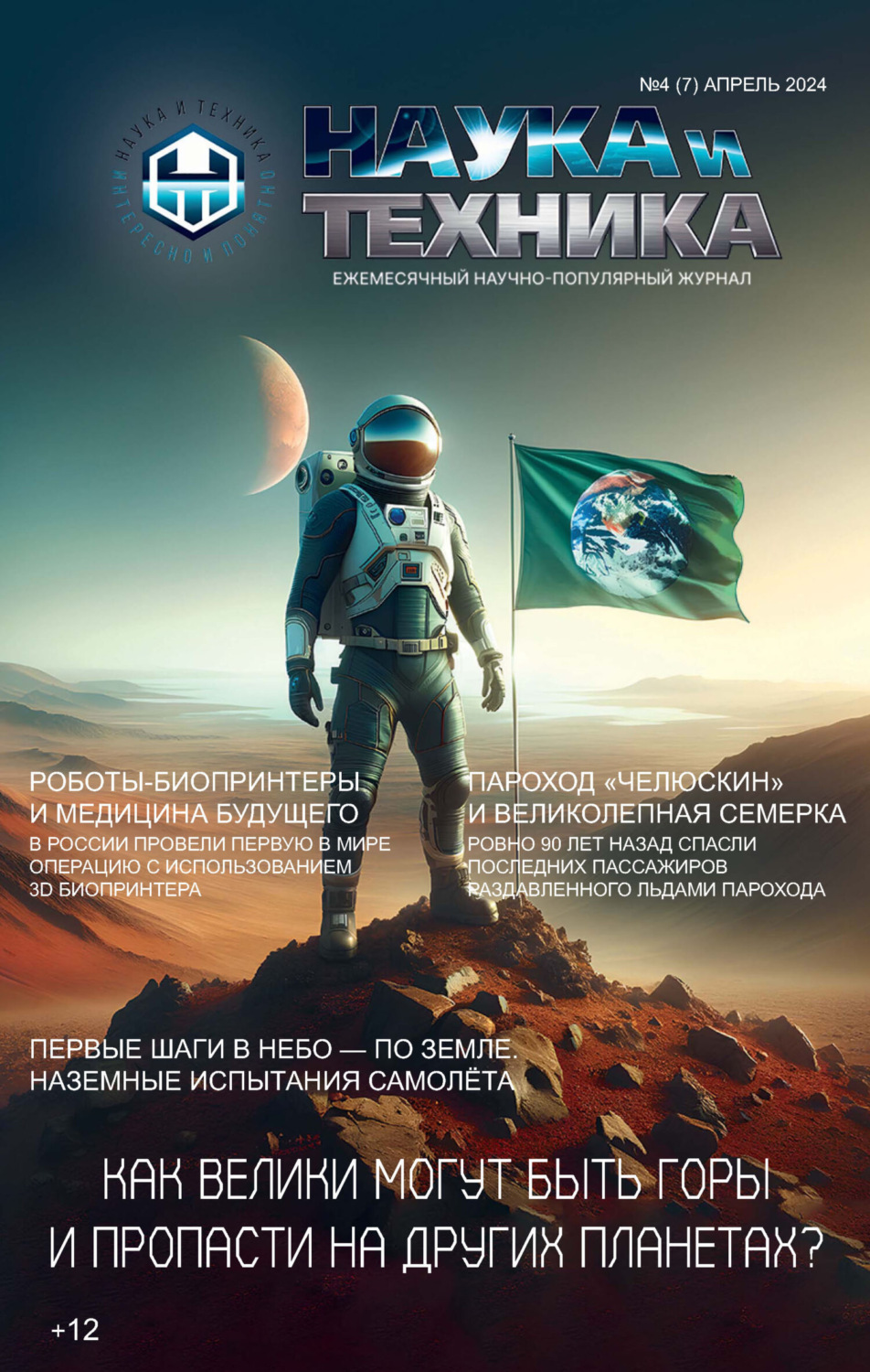 Обложка книги «Наука и техника №04/2024»