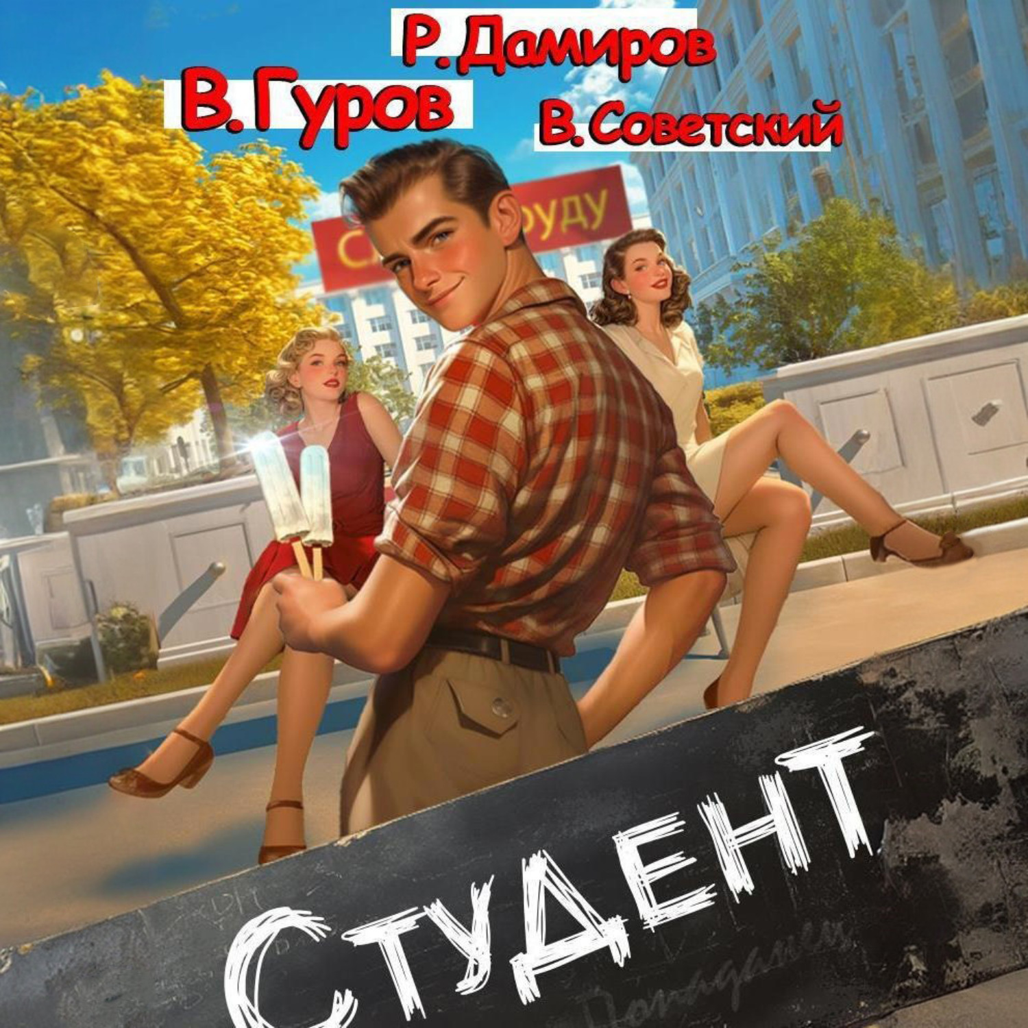 Обложка книги «Студент 1»