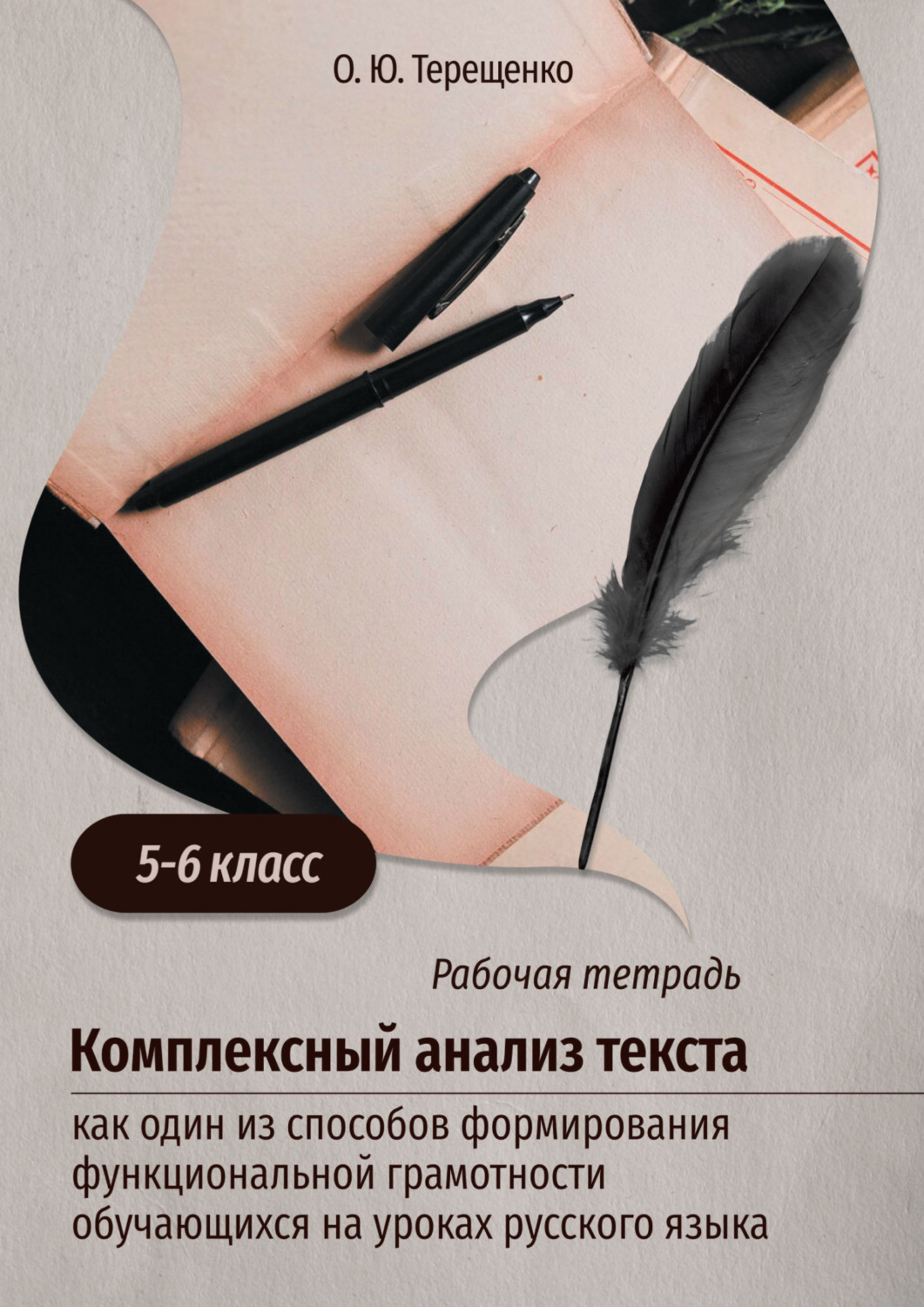 Обложка книги «Комплексный анализ текста как один из способов формирования функциональной грамотности обучающихся на уроках русского языка (5–6 класс)»