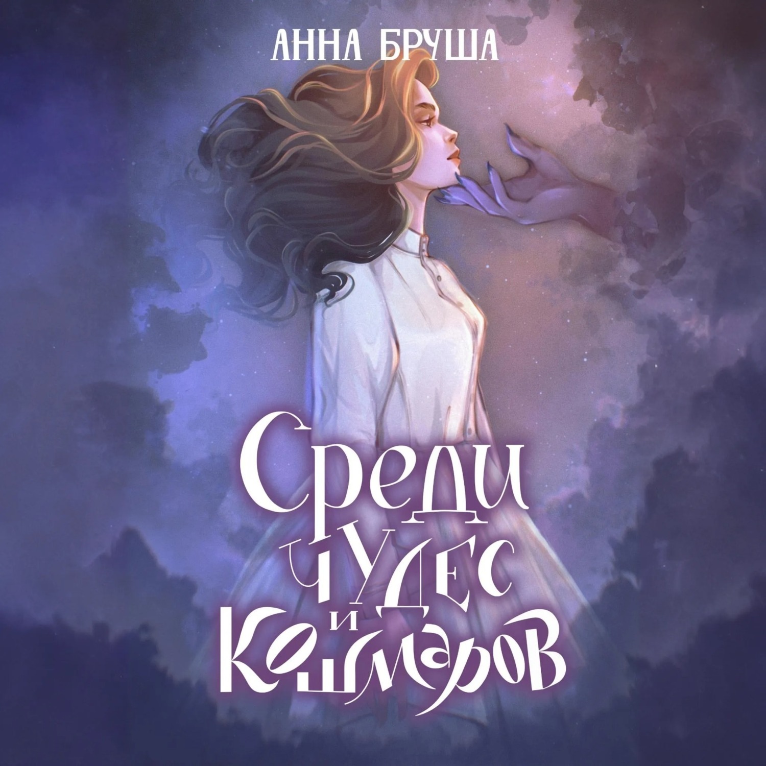 Обложка книги «Среди чудес и кошмаров»