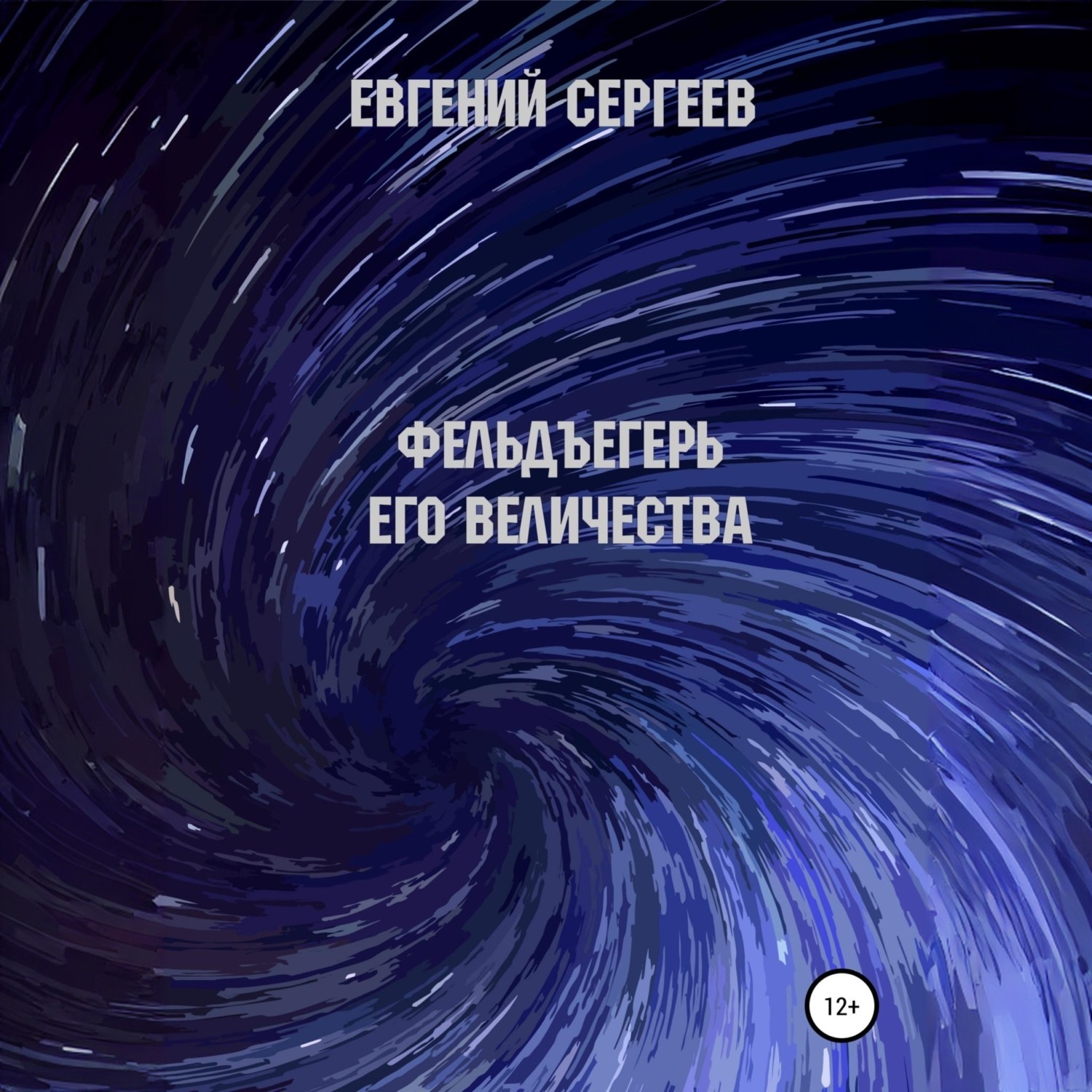 Обложка книги «Фельдъегерь Его величества»