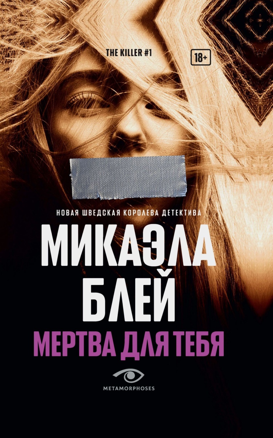 Обложка книги «Мертва для тебя»