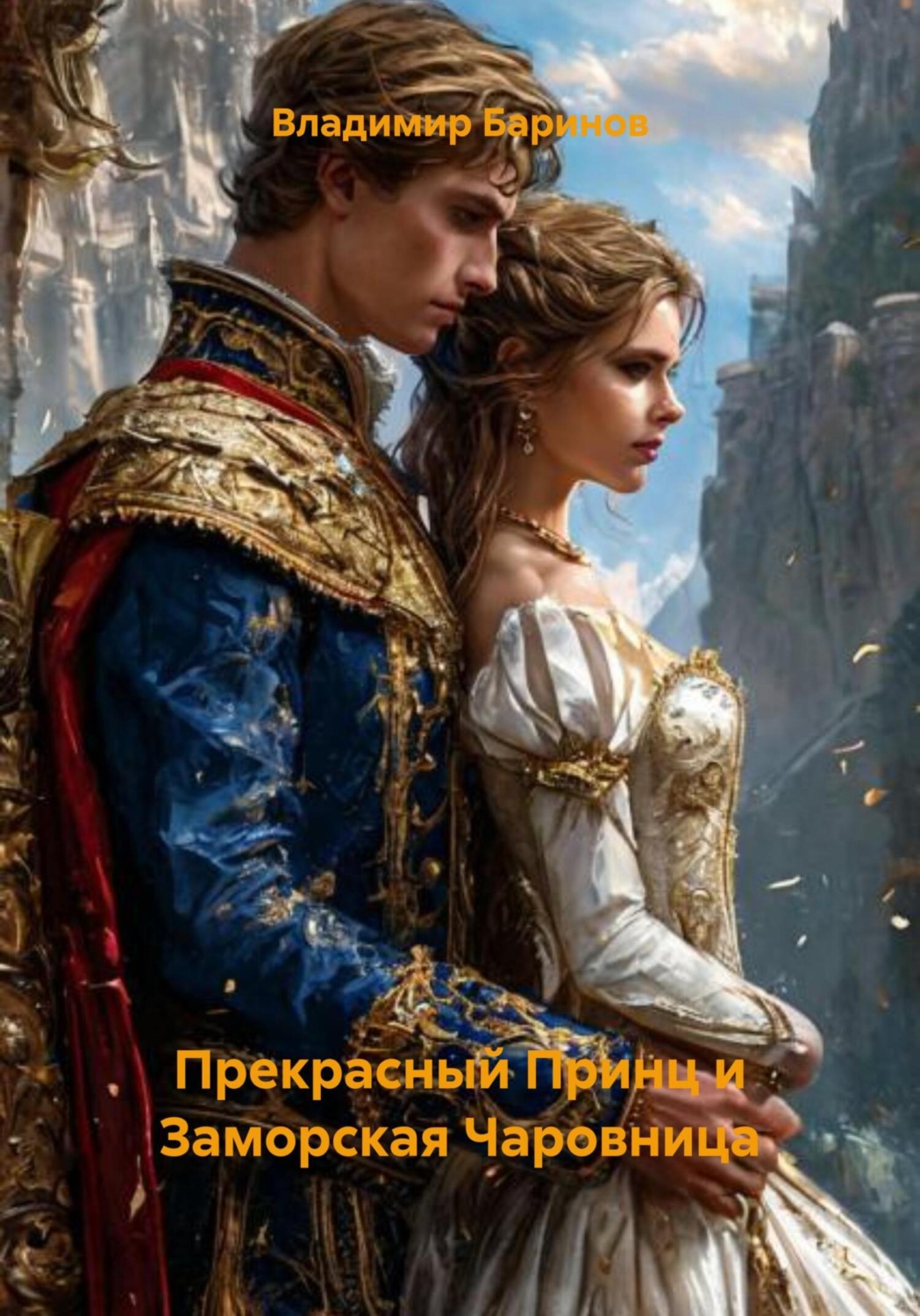 Обложка книги «Прекрасный Принц и Заморская Чаровница»