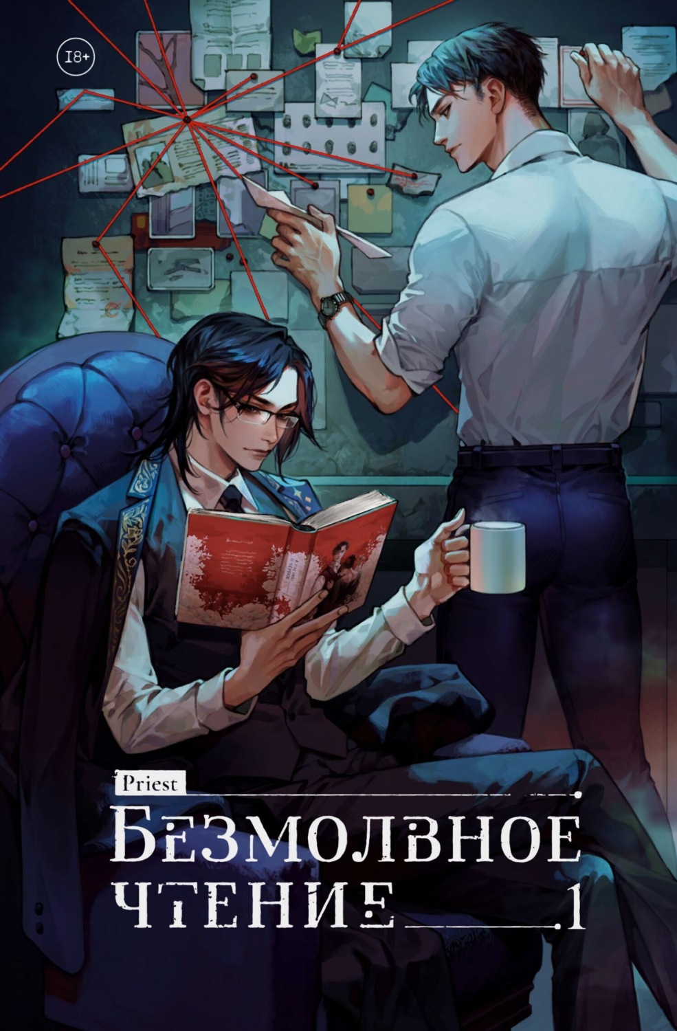 Обложка книги «Безмолвное чтение. Том 1. Жюльен»