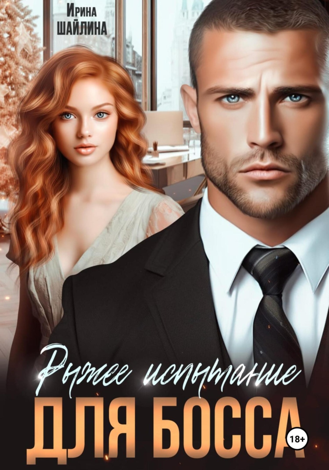 Обложка книги «Рыжее испытание для босса»